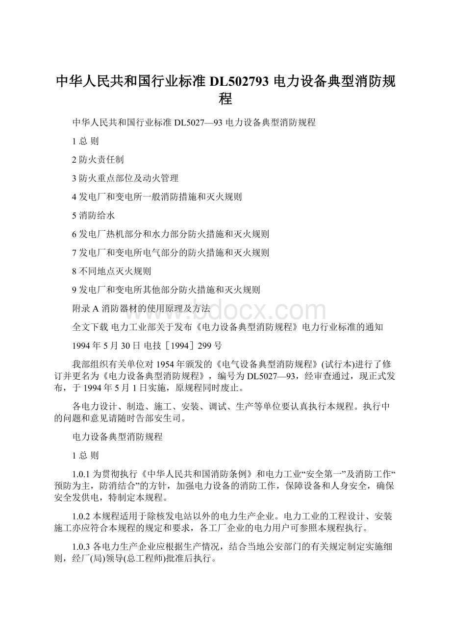 中华人民共和国行业标准DL502793 电力设备典型消防规程.docx_第1页