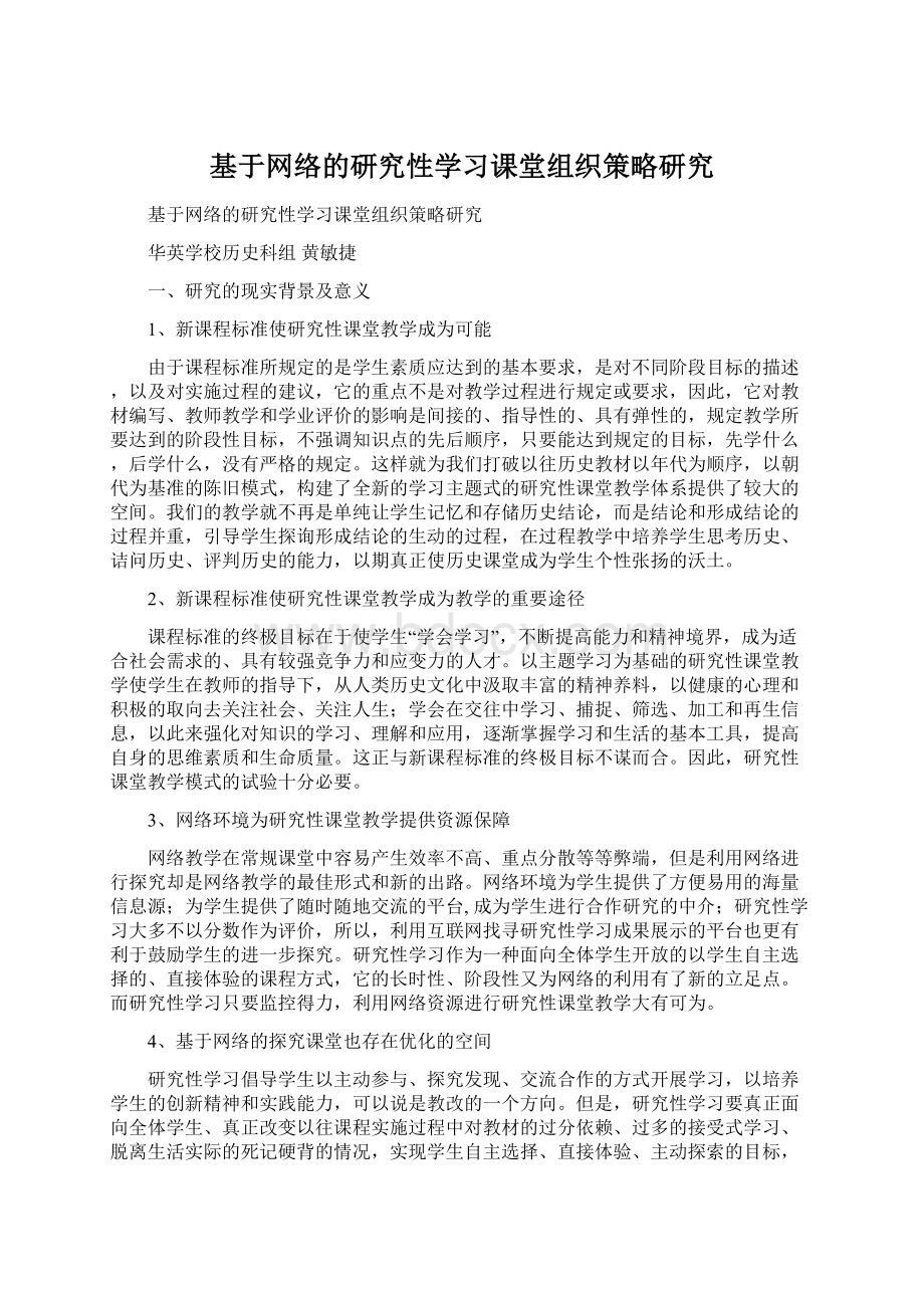 基于网络的研究性学习课堂组织策略研究.docx_第1页