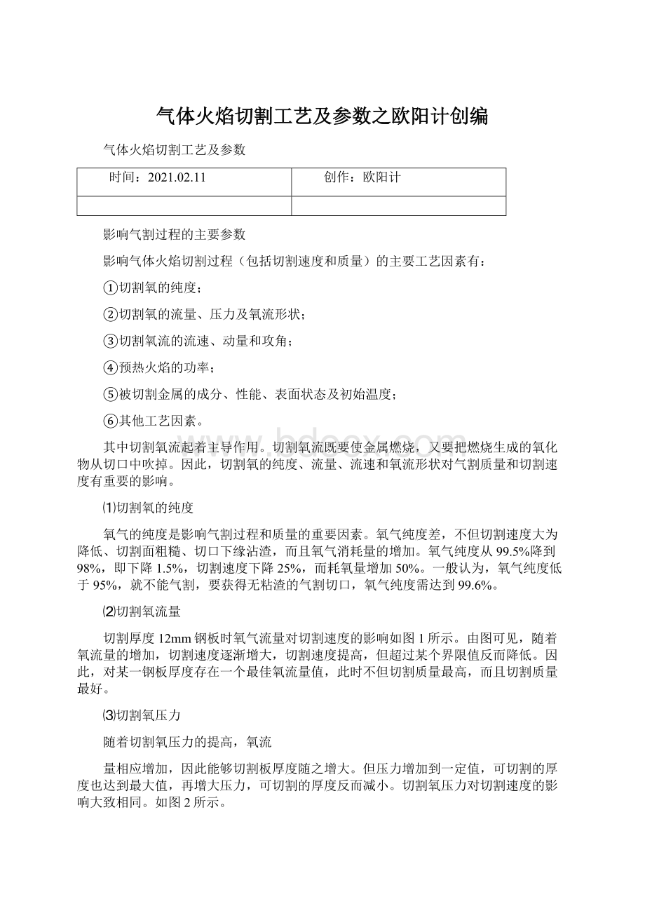 气体火焰切割工艺及参数之欧阳计创编.docx_第1页