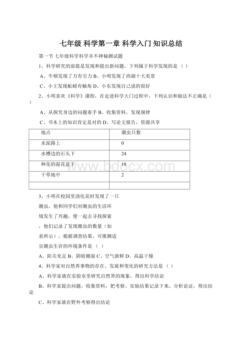 七年级 科学第一章 科学入门 知识总结.docx_第1页