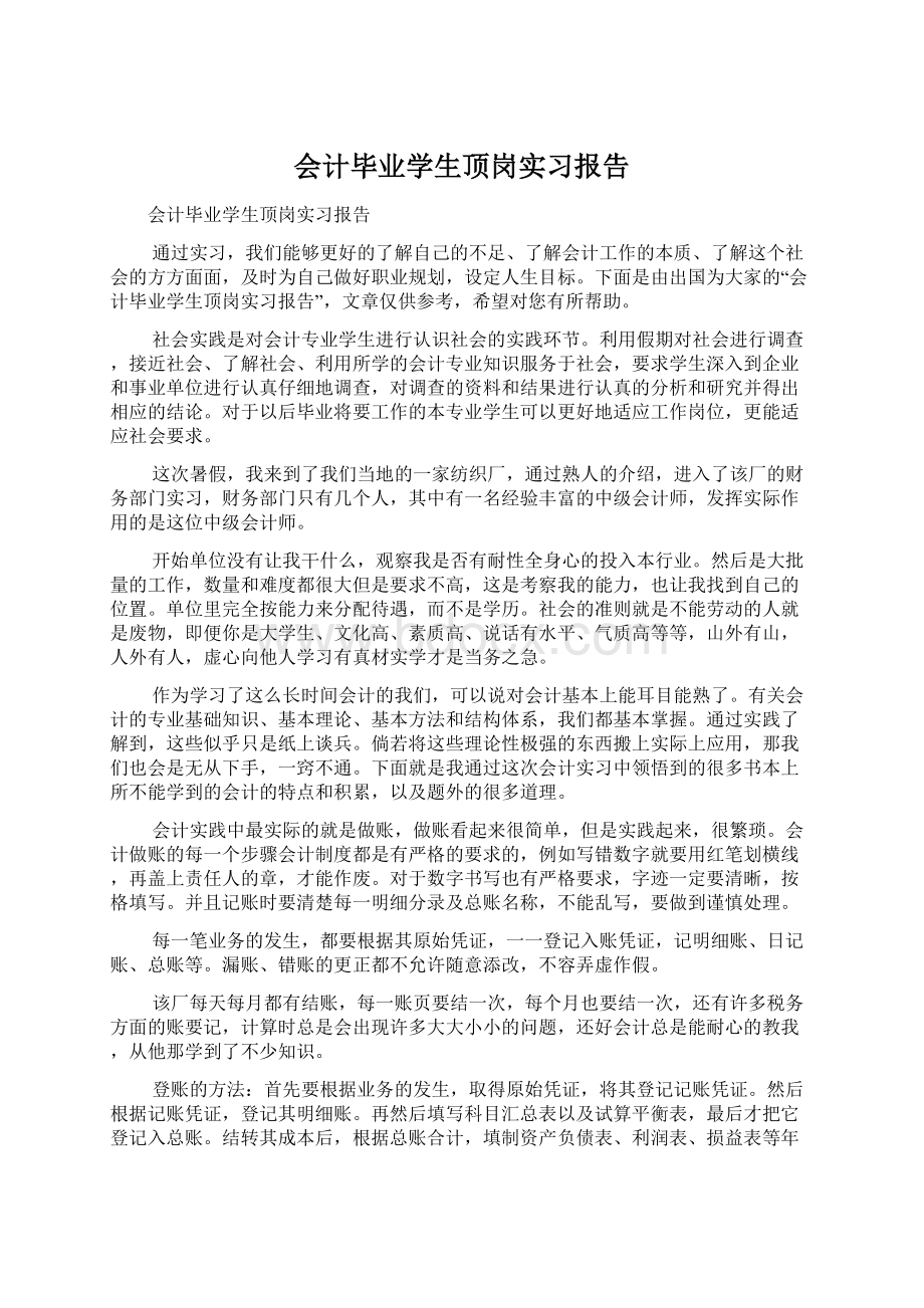 会计毕业学生顶岗实习报告.docx_第1页