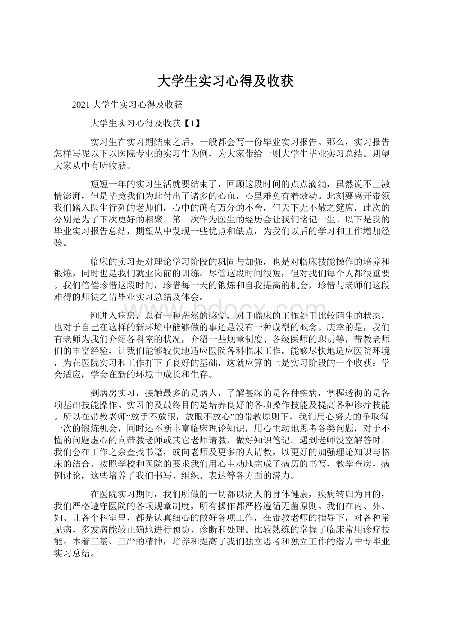 大学生实习心得及收获.docx