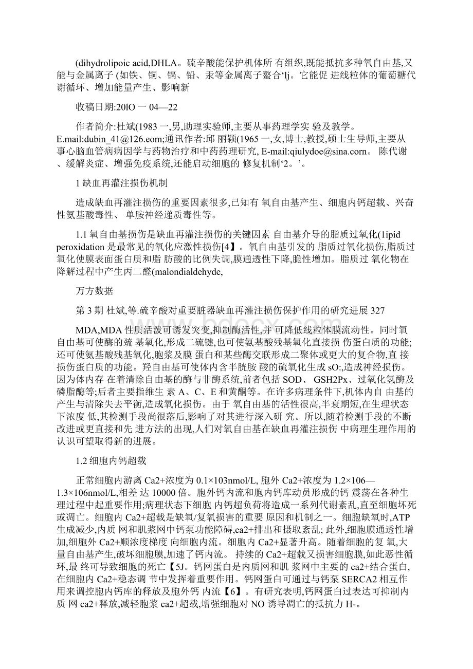 硫辛酸对重要脏器缺血再灌注损伤保护作用的研究进展图文百度.docx_第2页