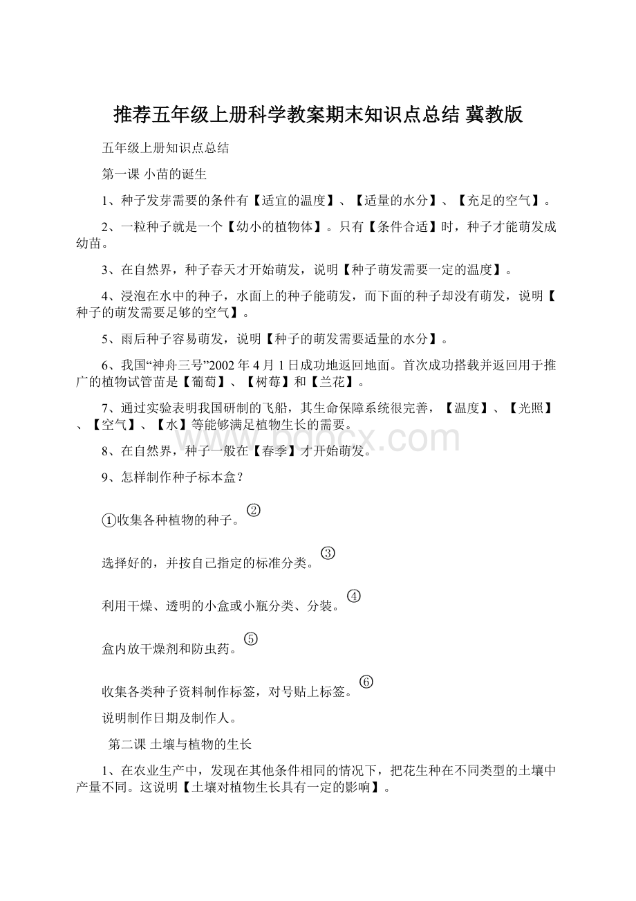 推荐五年级上册科学教案期末知识点总结 冀教版.docx_第1页