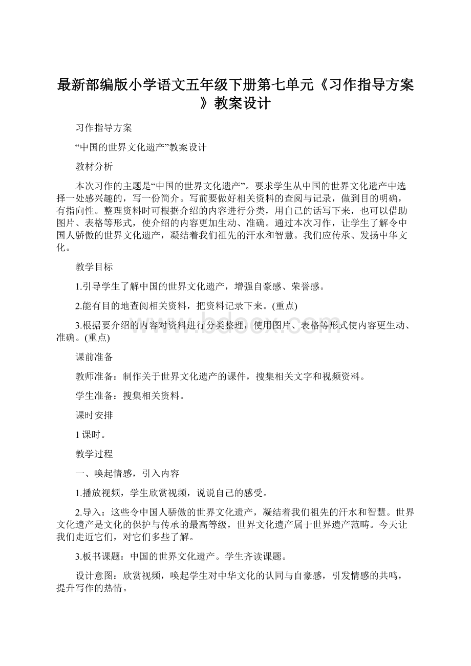 最新部编版小学语文五年级下册第七单元《习作指导方案》教案设计.docx_第1页