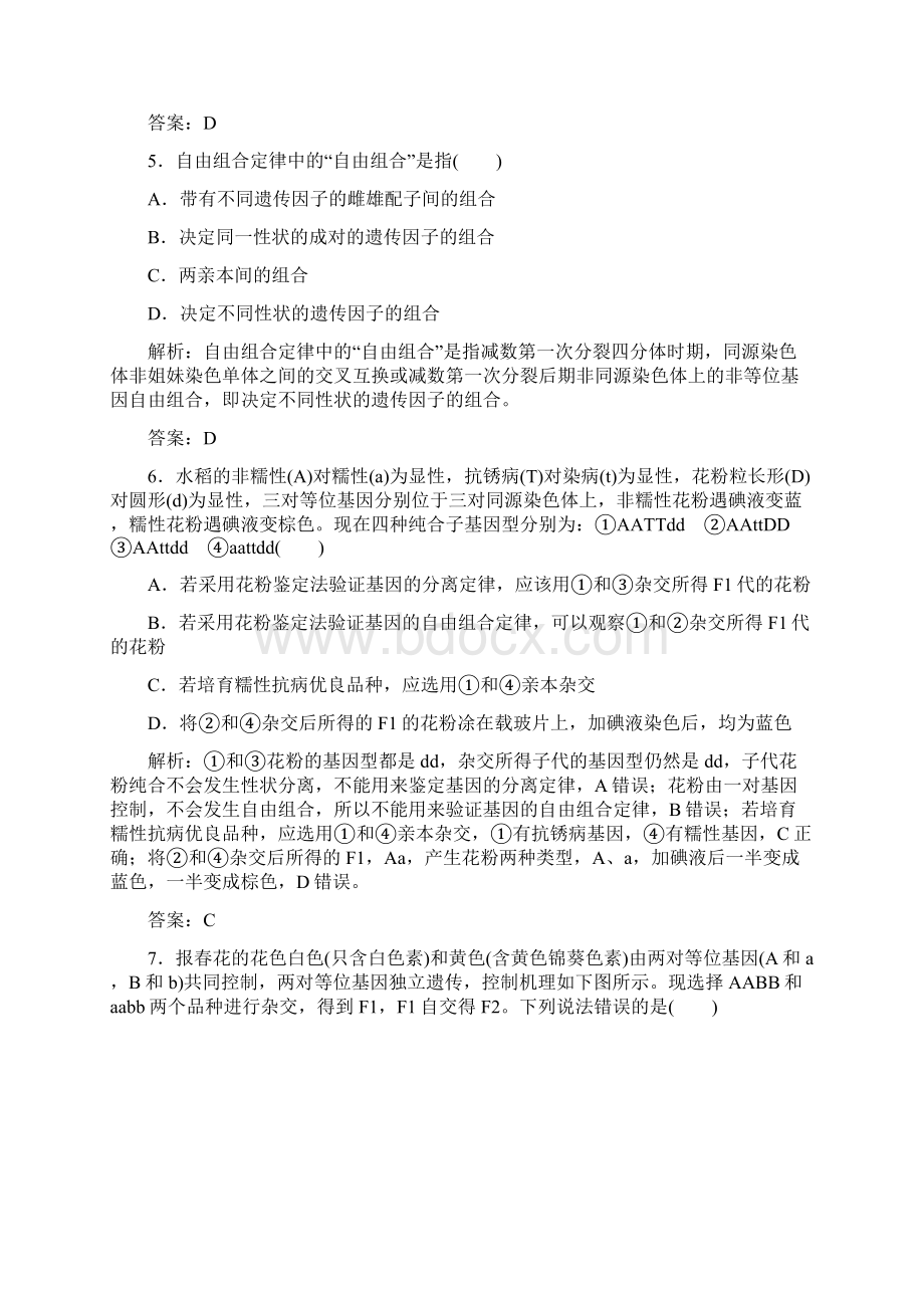 届高考生物一轮复习课时作业17孟德尔的豌豆杂交实验二.docx_第3页