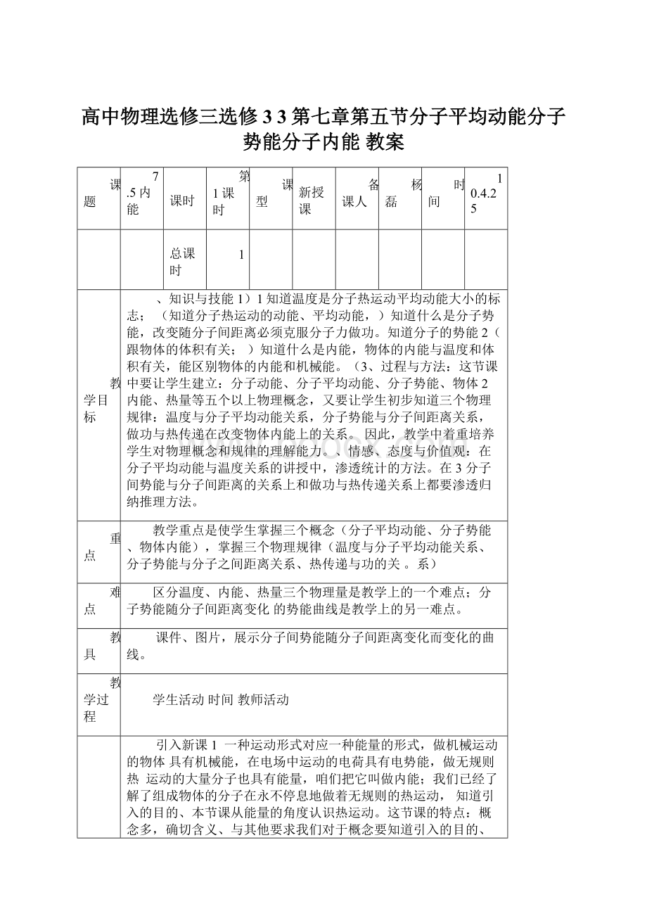 高中物理选修三选修3 3第七章第五节分子平均动能分子势能分子内能 教案.docx_第1页