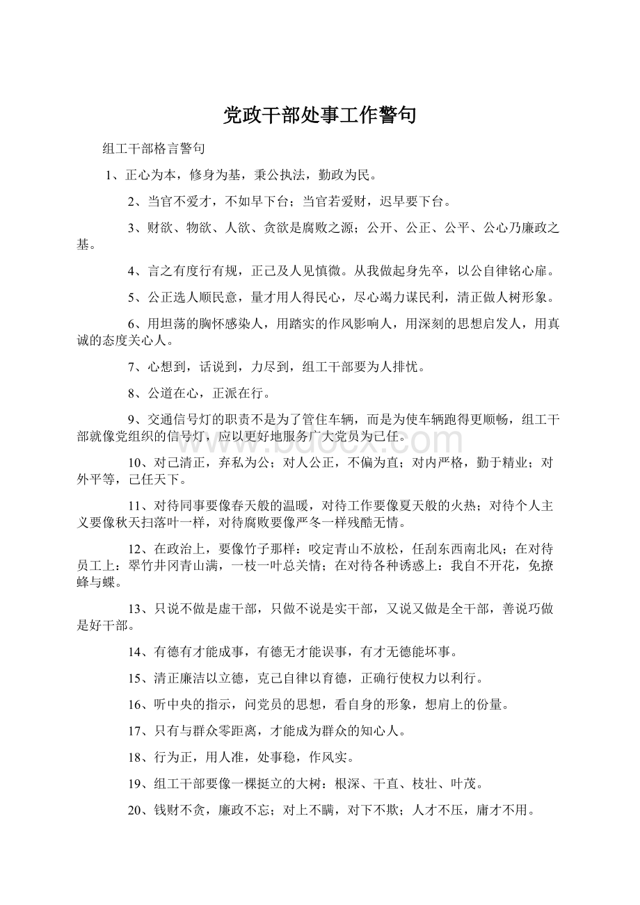 党政干部处事工作警句.docx_第1页