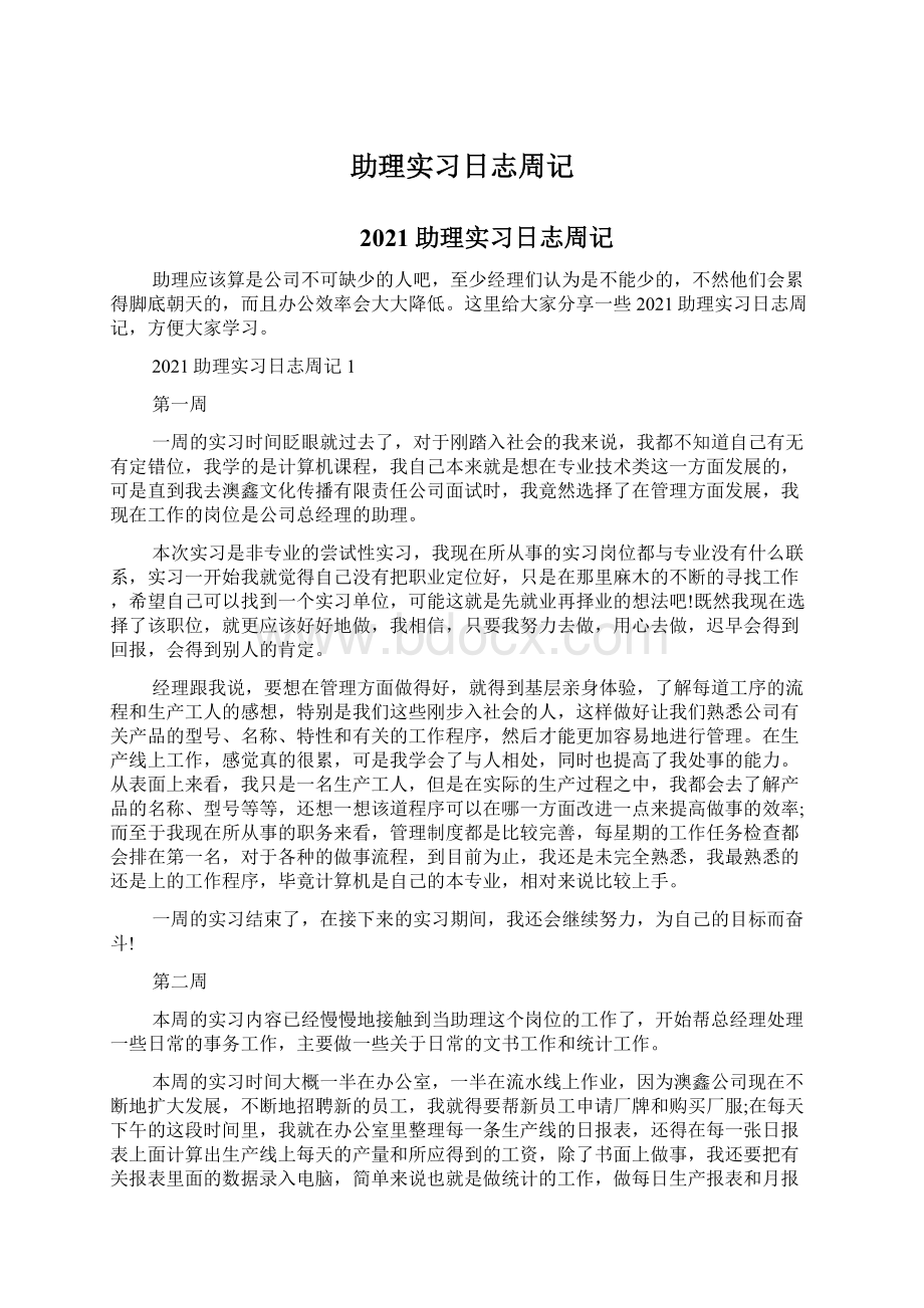 助理实习日志周记.docx_第1页