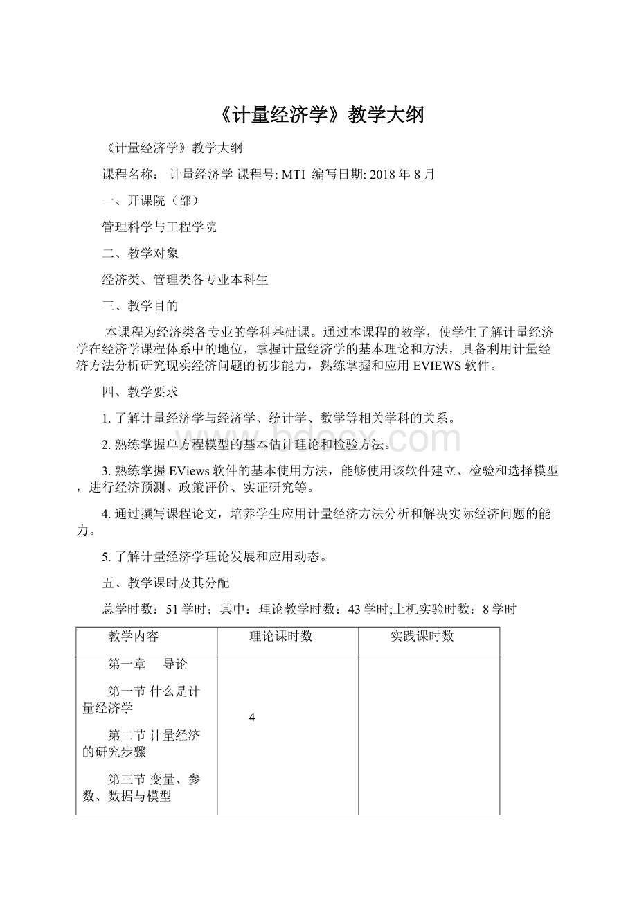 《计量经济学》教学大纲.docx