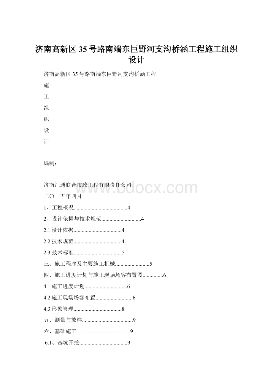 济南高新区35号路南端东巨野河支沟桥涵工程施工组织设计.docx_第1页