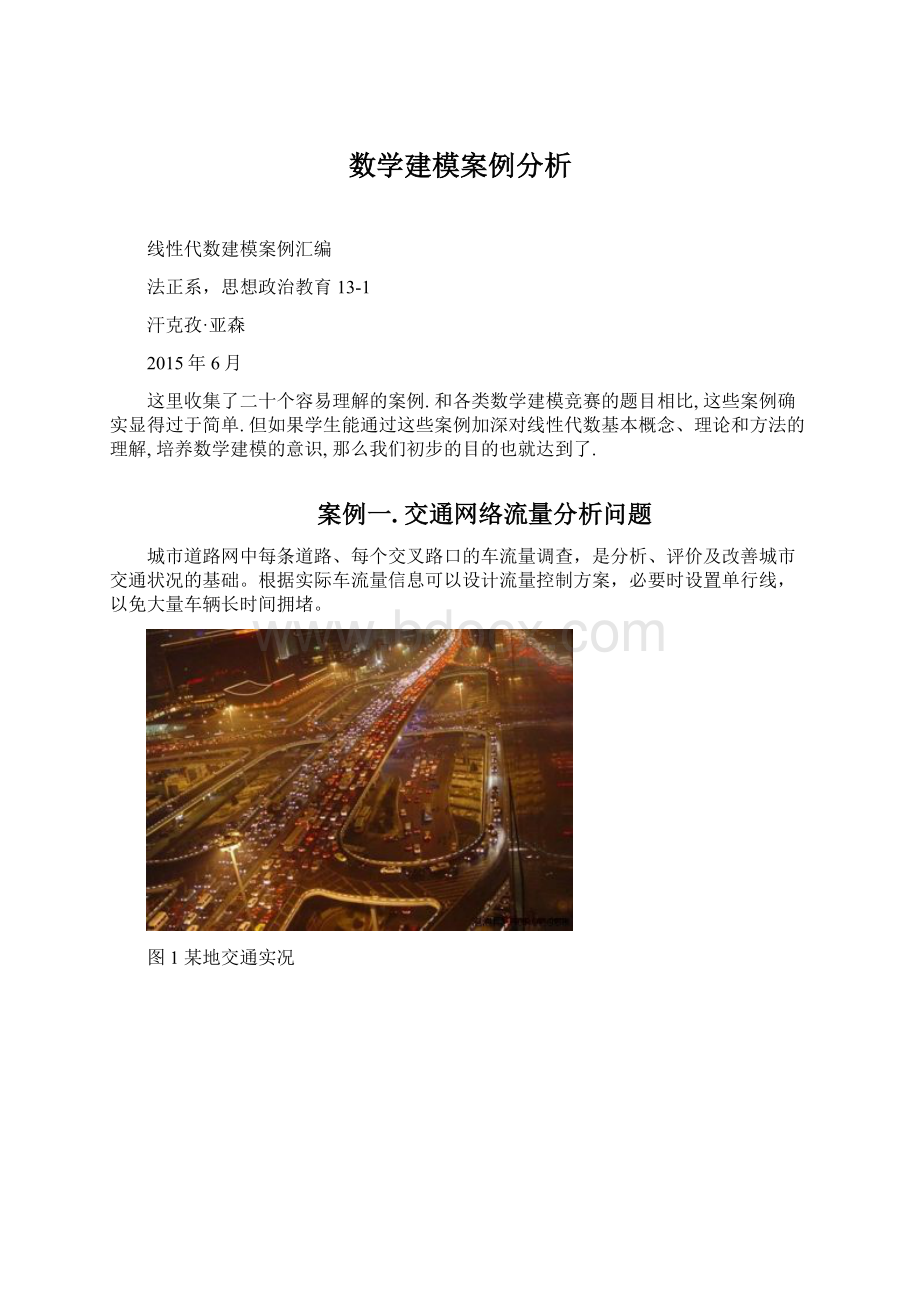 数学建模案例分析.docx_第1页