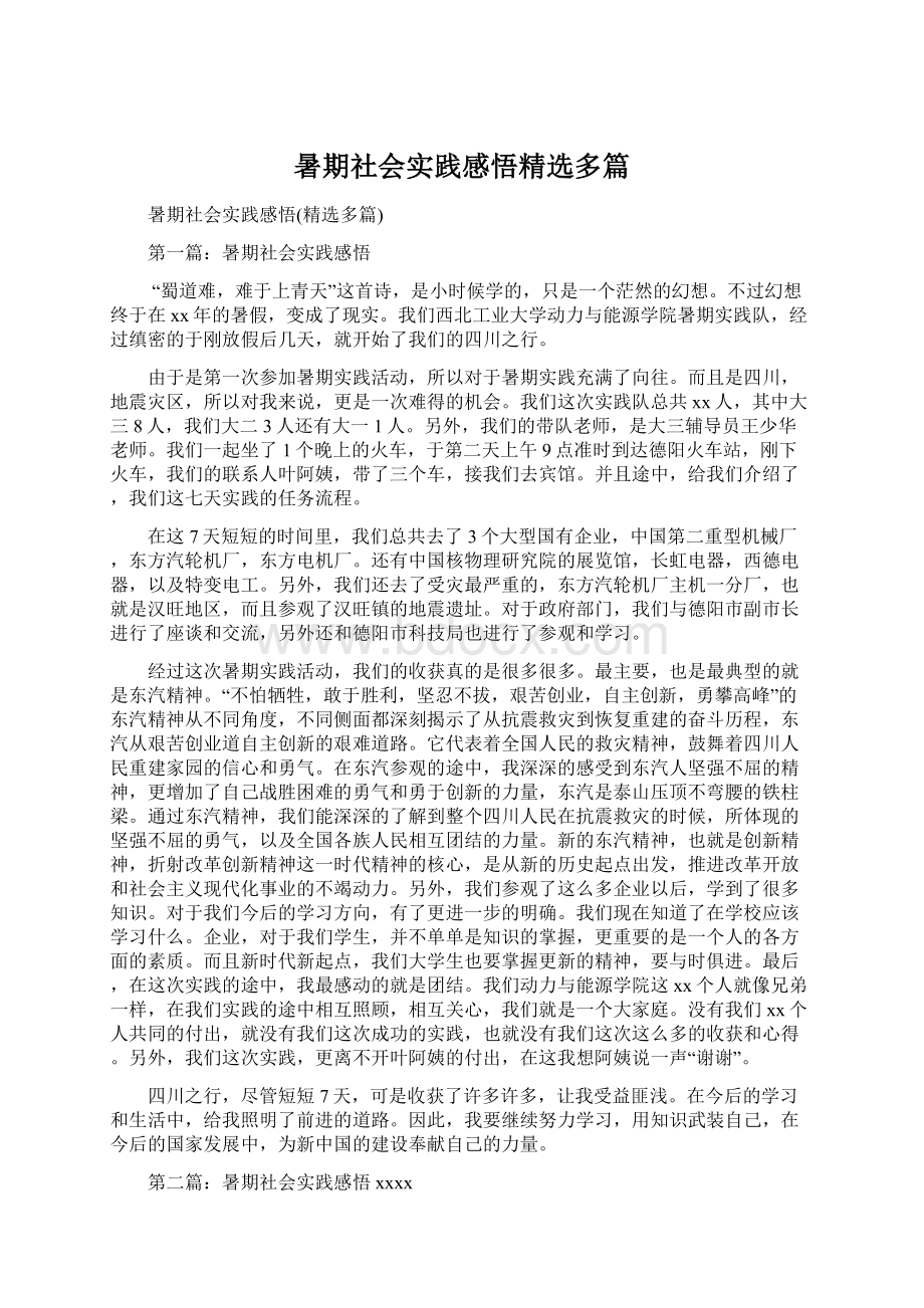 暑期社会实践感悟精选多篇.docx_第1页