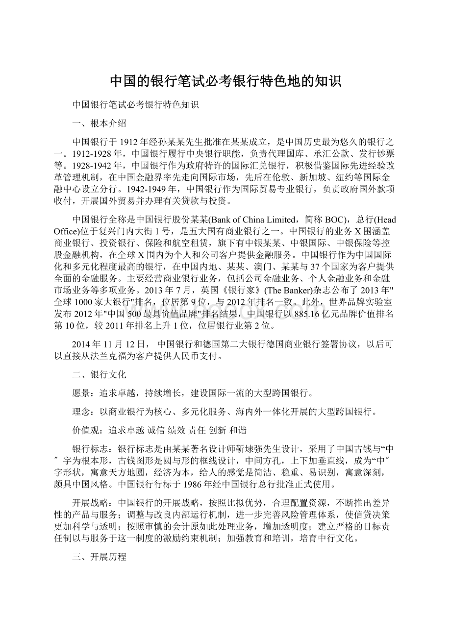 中国的银行笔试必考银行特色地的知识.docx_第1页