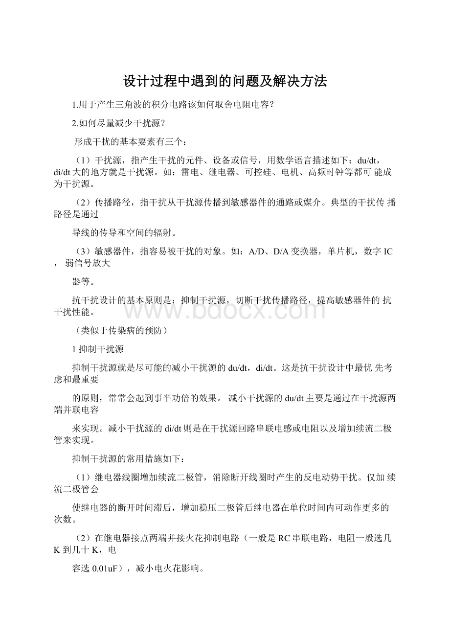 设计过程中遇到的问题及解决方法.docx_第1页