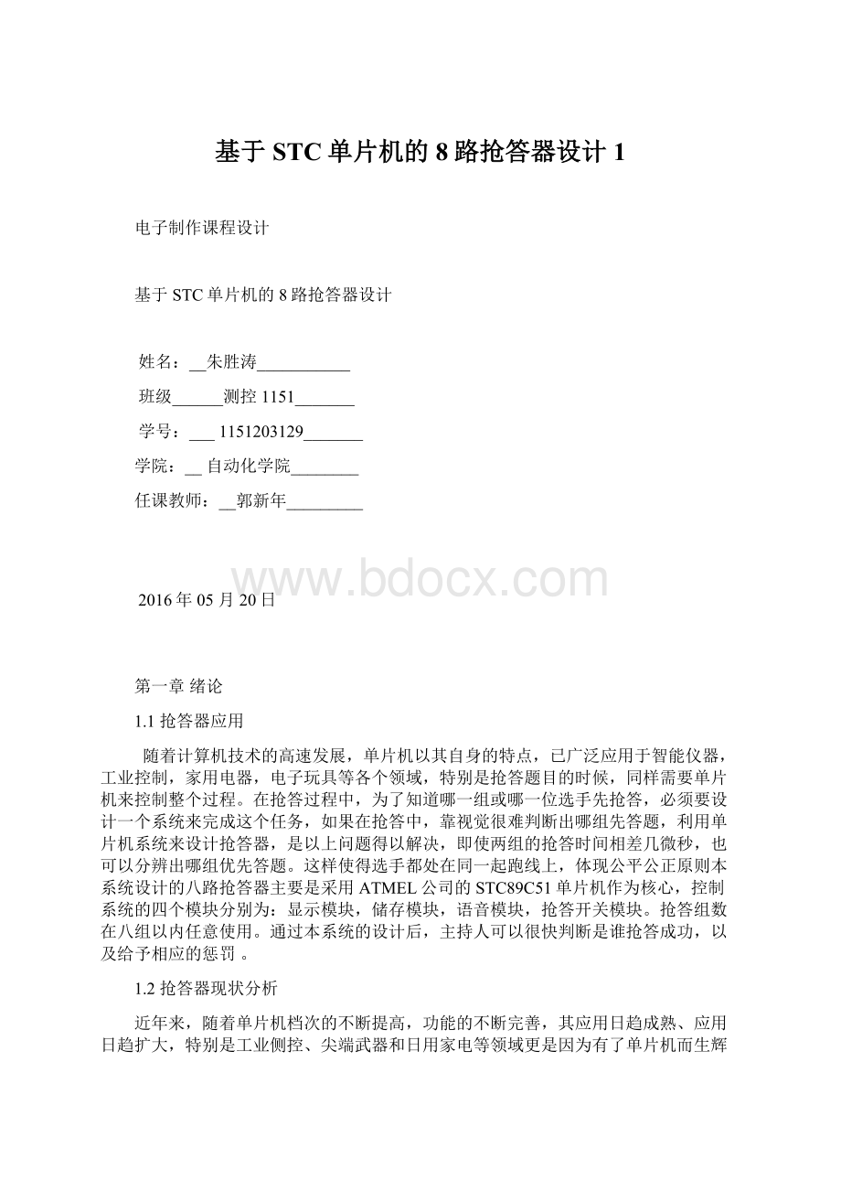 基于STC单片机的8路抢答器设计1.docx_第1页