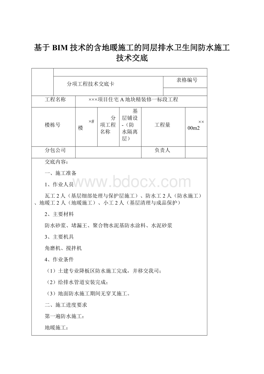 基于BIM技术的含地暖施工的同层排水卫生间防水施工技术交底.docx