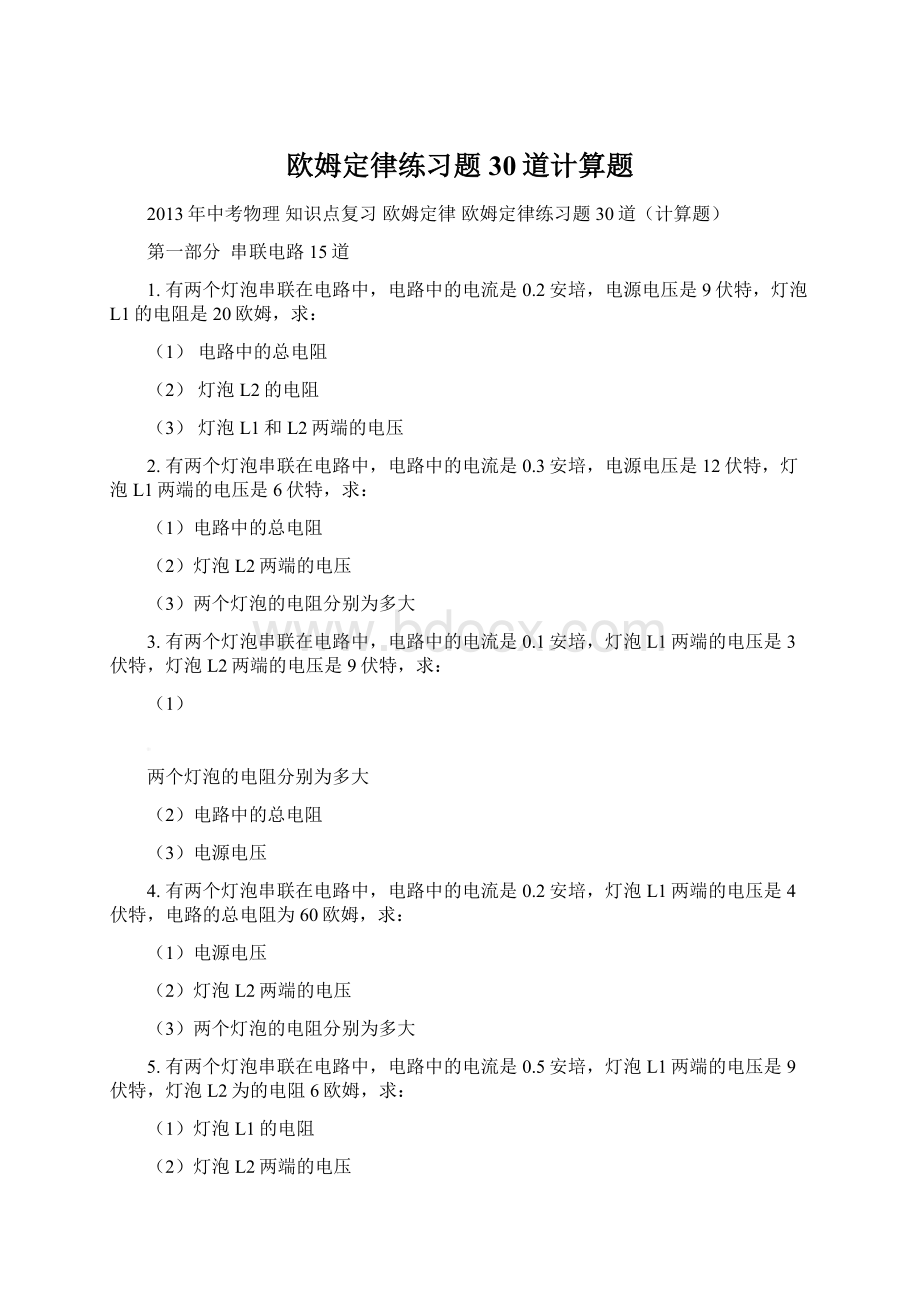 欧姆定律练习题30道计算题.docx_第1页