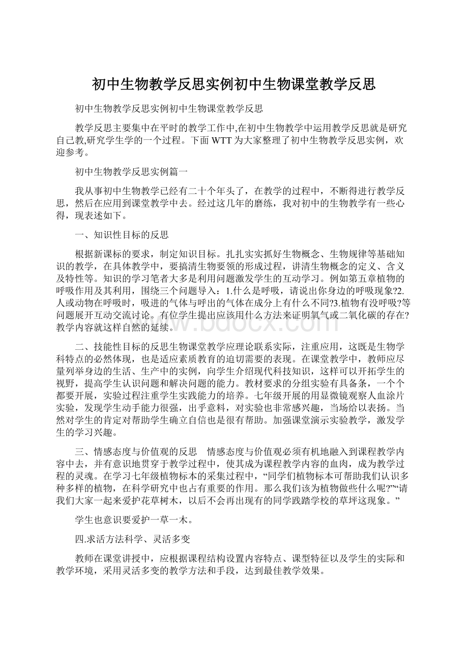 初中生物教学反思实例初中生物课堂教学反思.docx_第1页