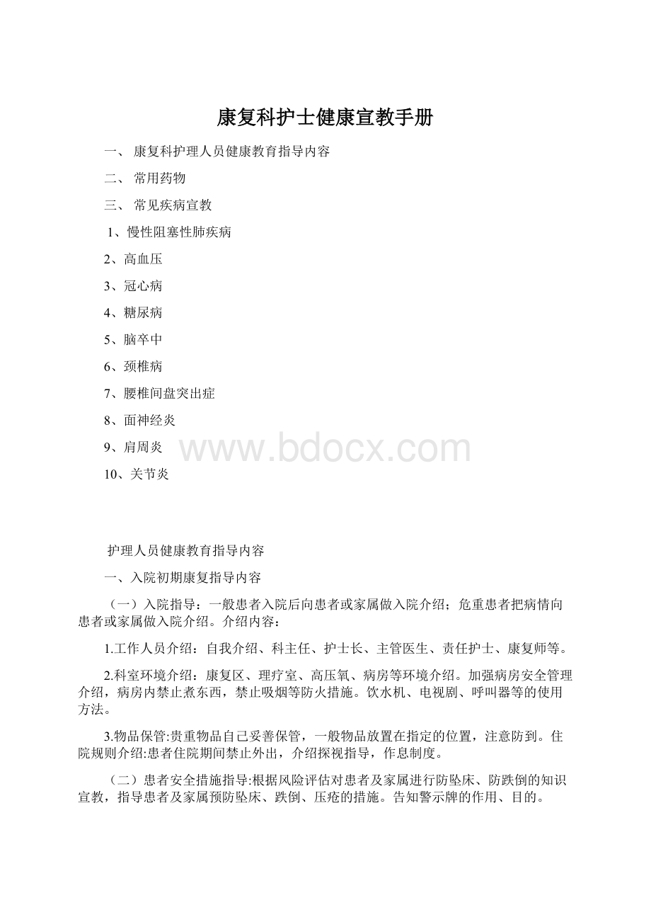 康复科护士健康宣教手册.docx_第1页