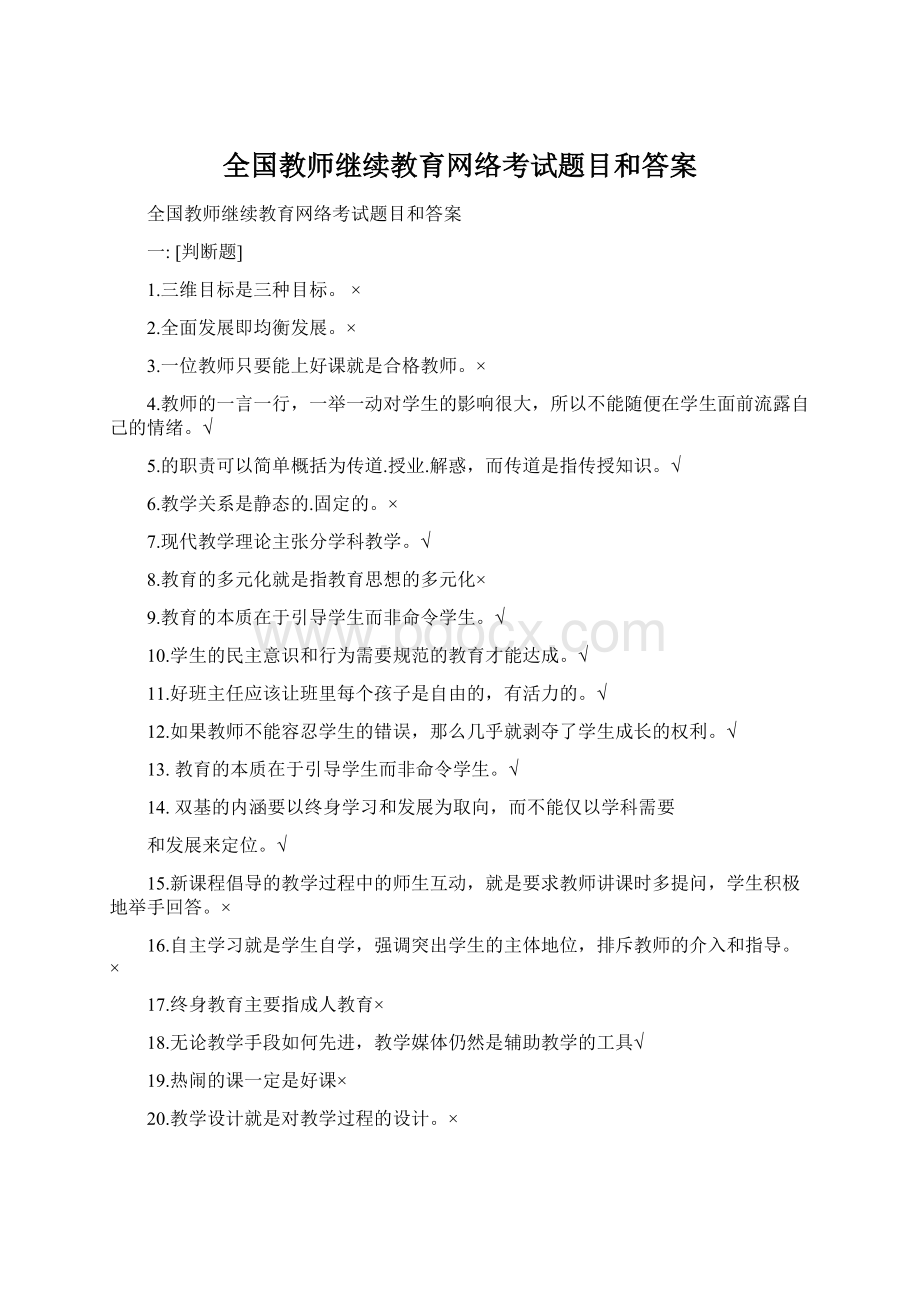 全国教师继续教育网络考试题目和答案.docx_第1页