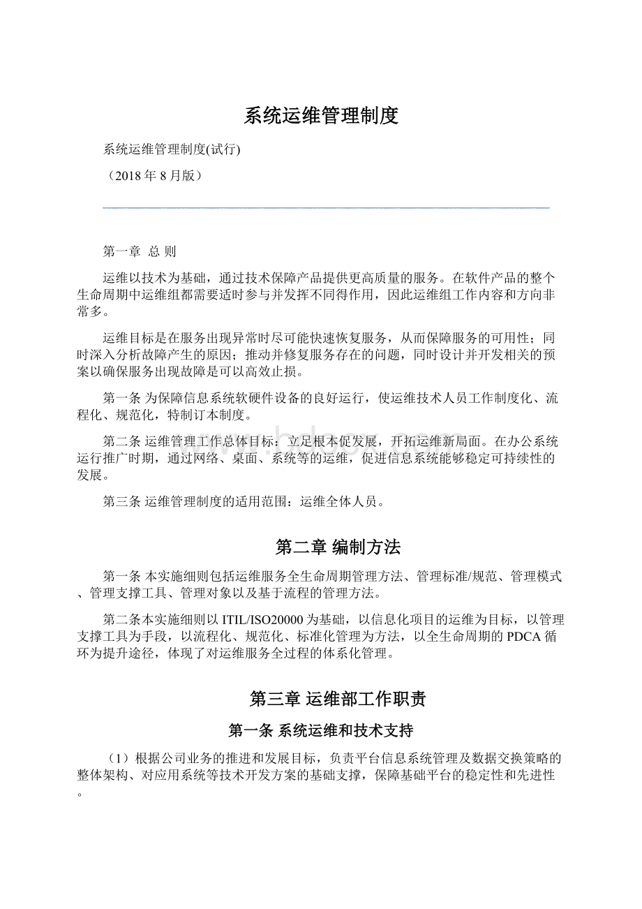 系统运维管理制度.docx