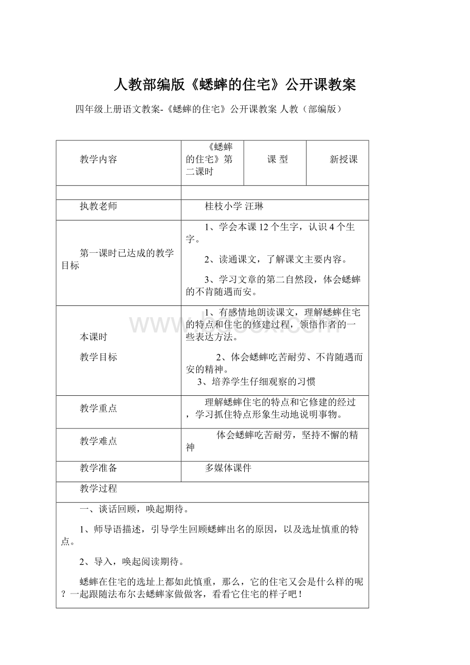 人教部编版《蟋蟀的住宅》公开课教案.docx_第1页