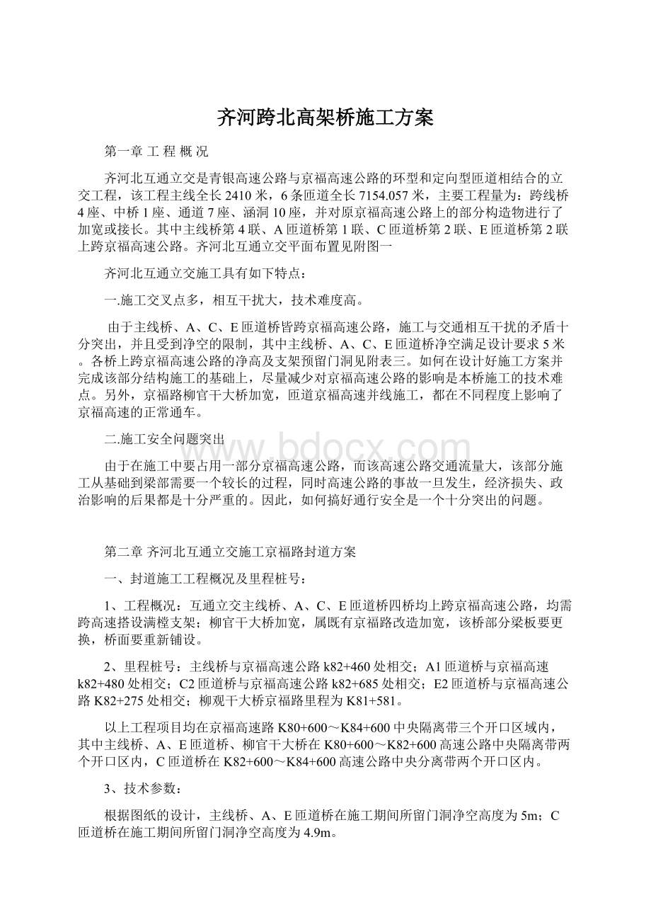 齐河跨北高架桥施工方案.docx