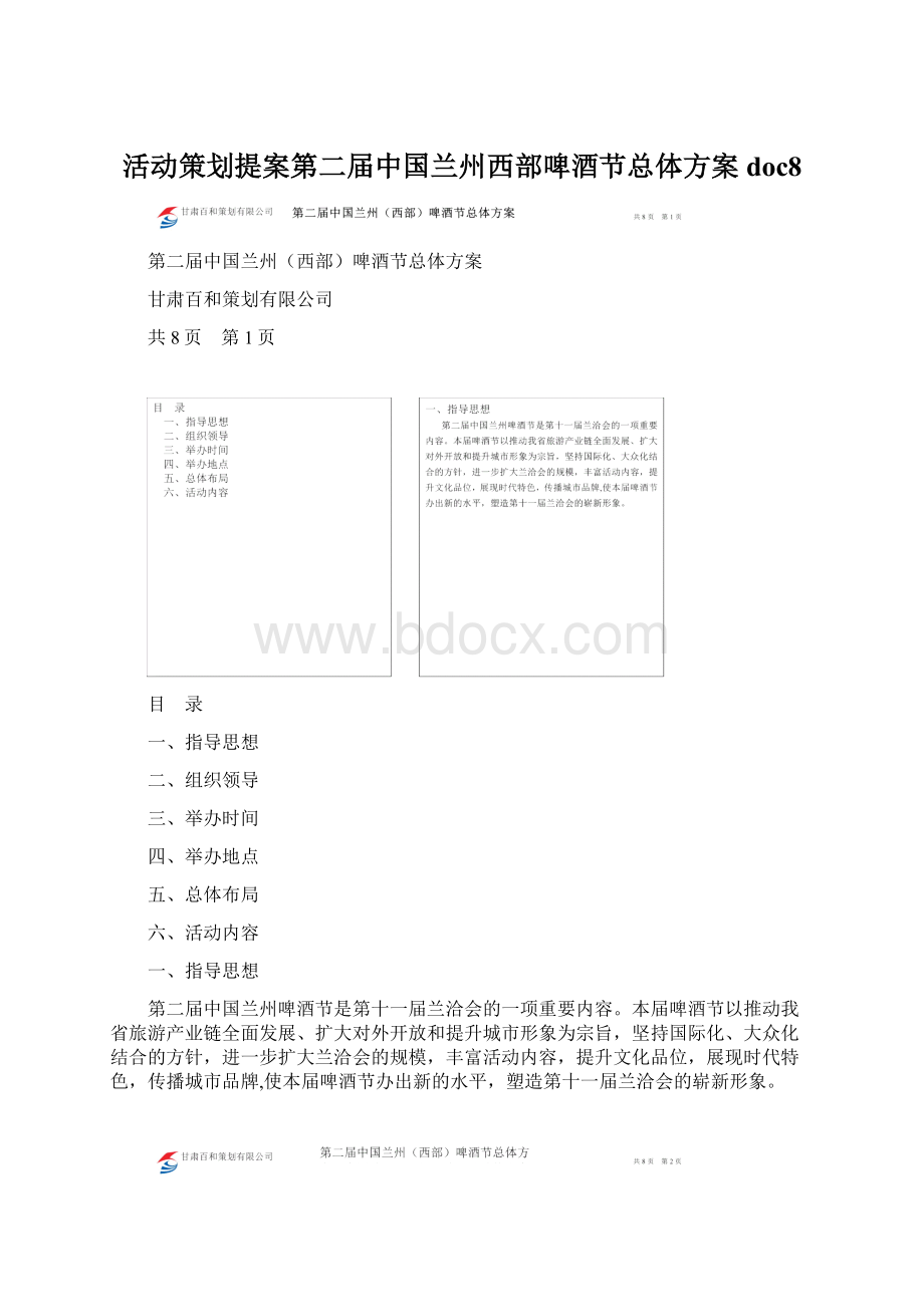 活动策划提案第二届中国兰州西部啤酒节总体方案doc8.docx_第1页