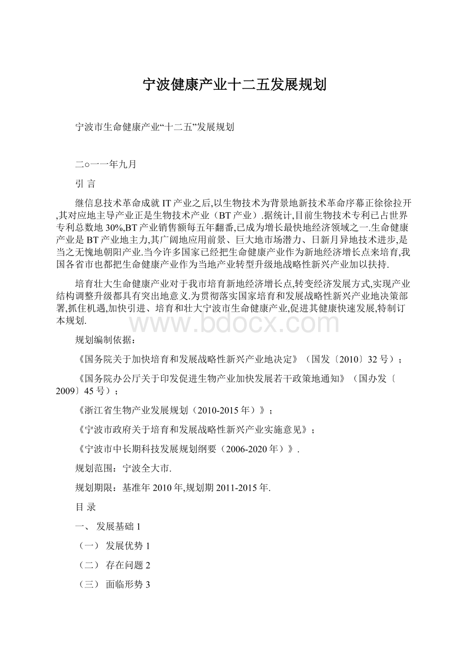 宁波健康产业十二五发展规划.docx_第1页