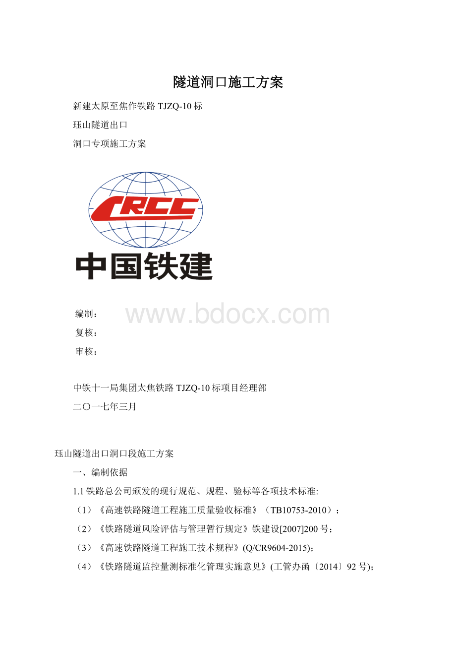 隧道洞口施工方案.docx_第1页