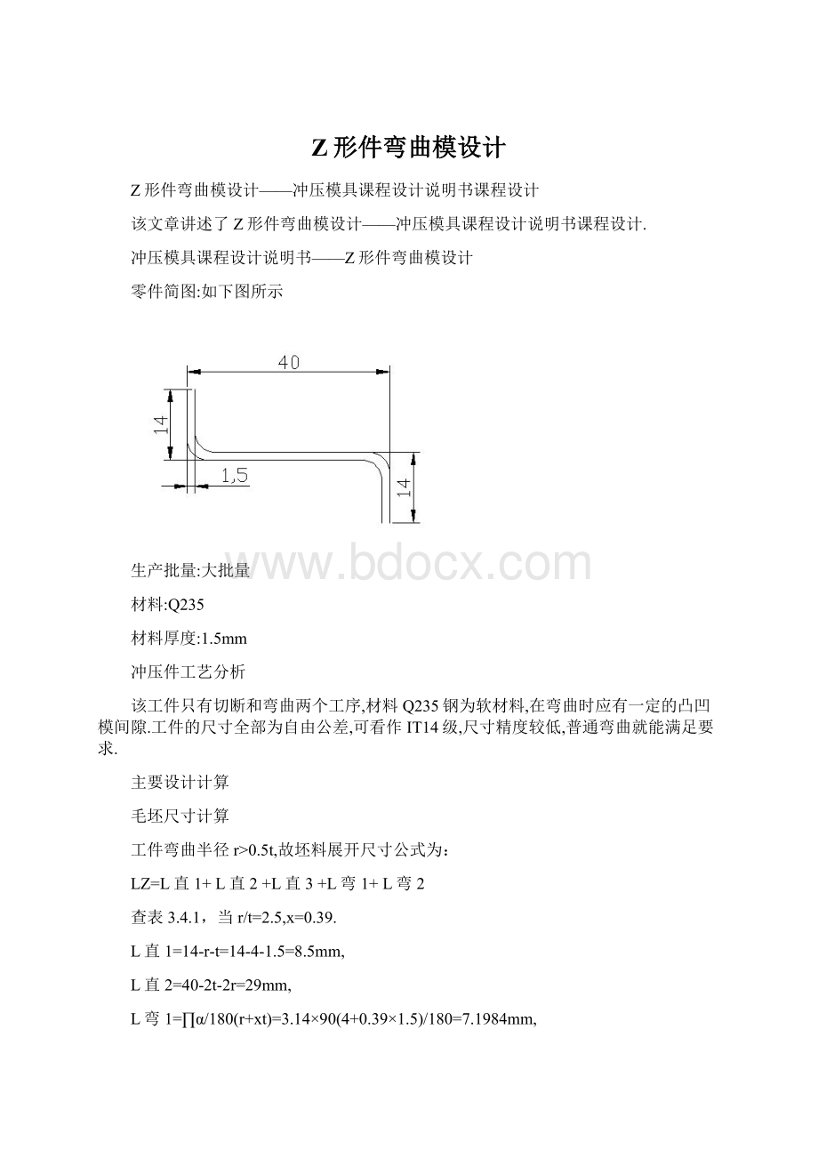 Z形件弯曲模设计.docx_第1页