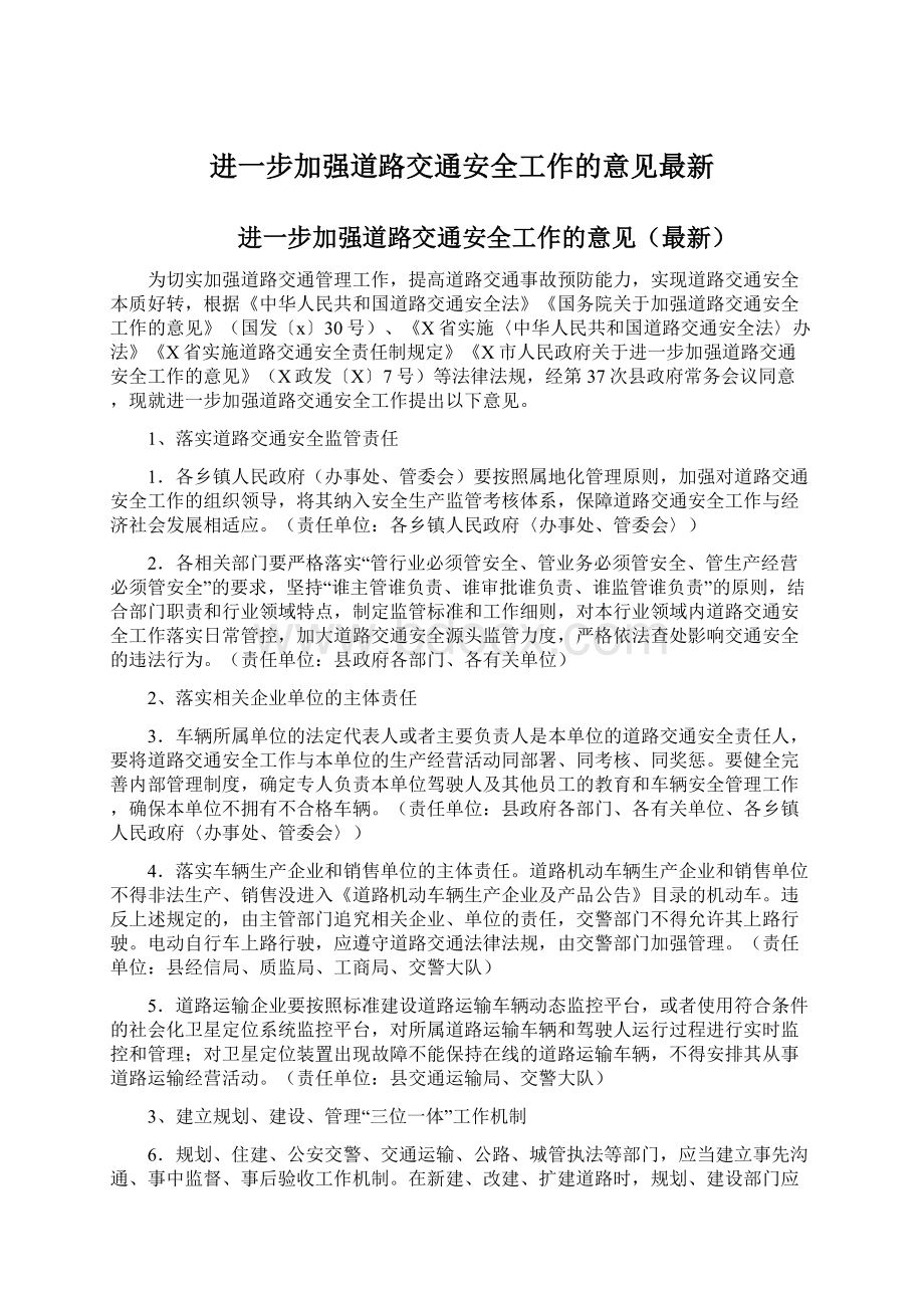 进一步加强道路交通安全工作的意见最新.docx_第1页