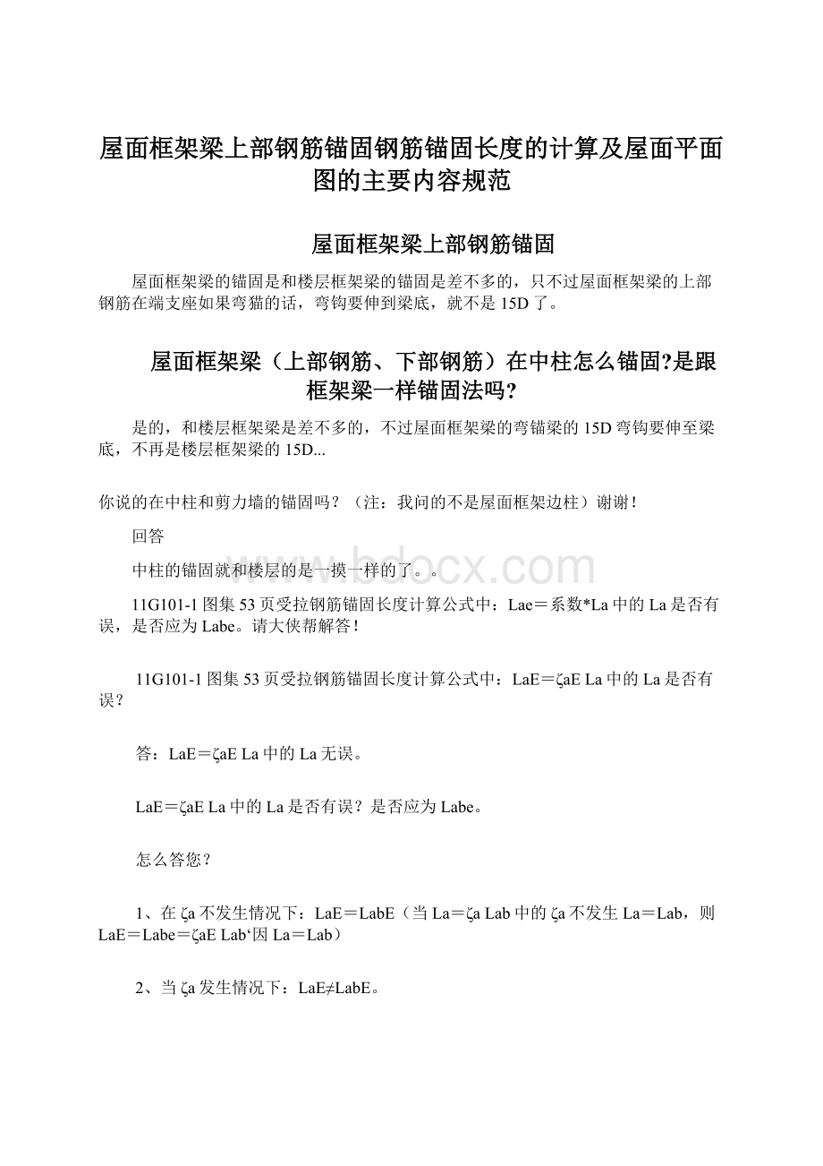 屋面框架梁上部钢筋锚固钢筋锚固长度的计算及屋面平面图的主要内容规范.docx