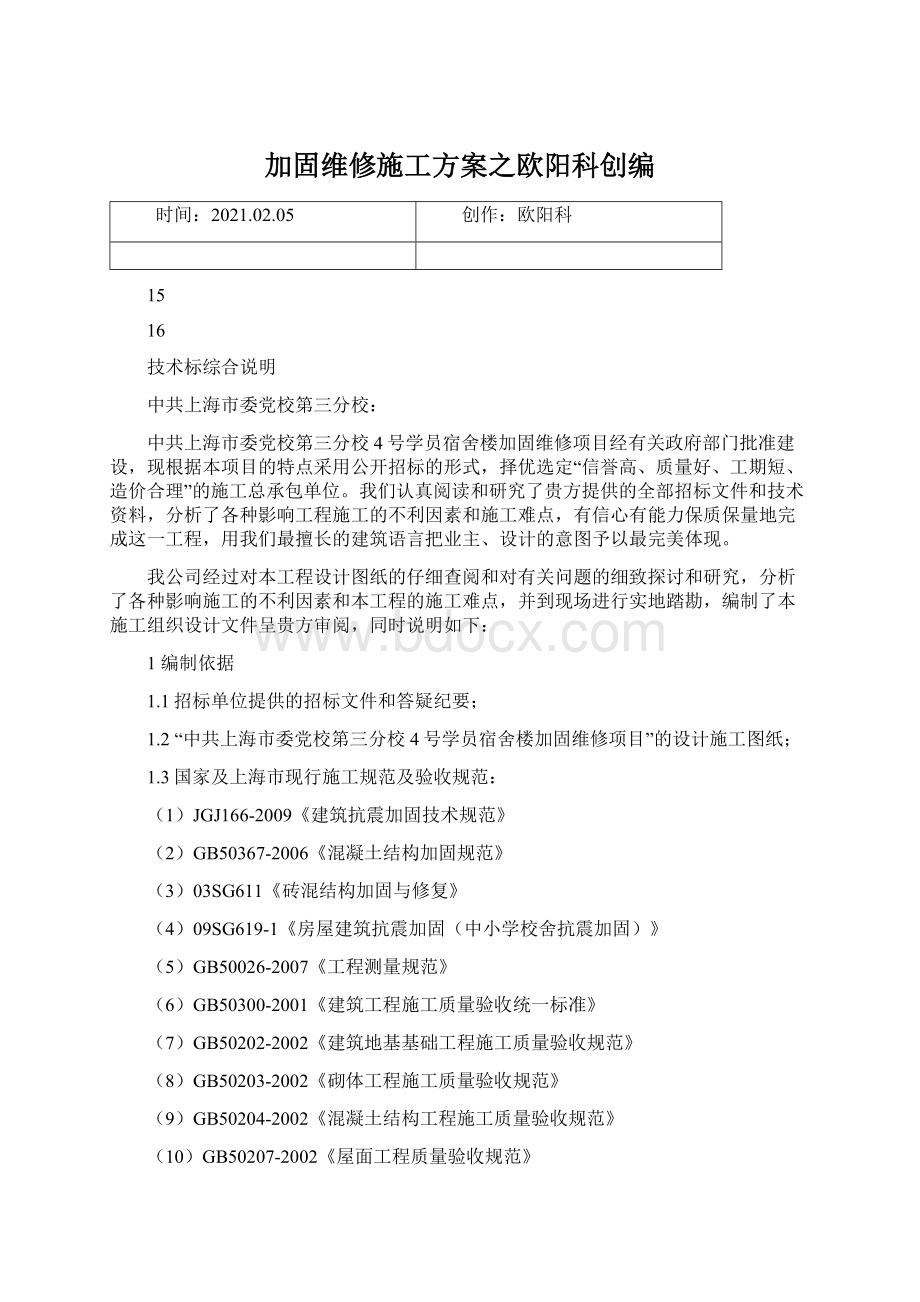 加固维修施工方案之欧阳科创编.docx_第1页