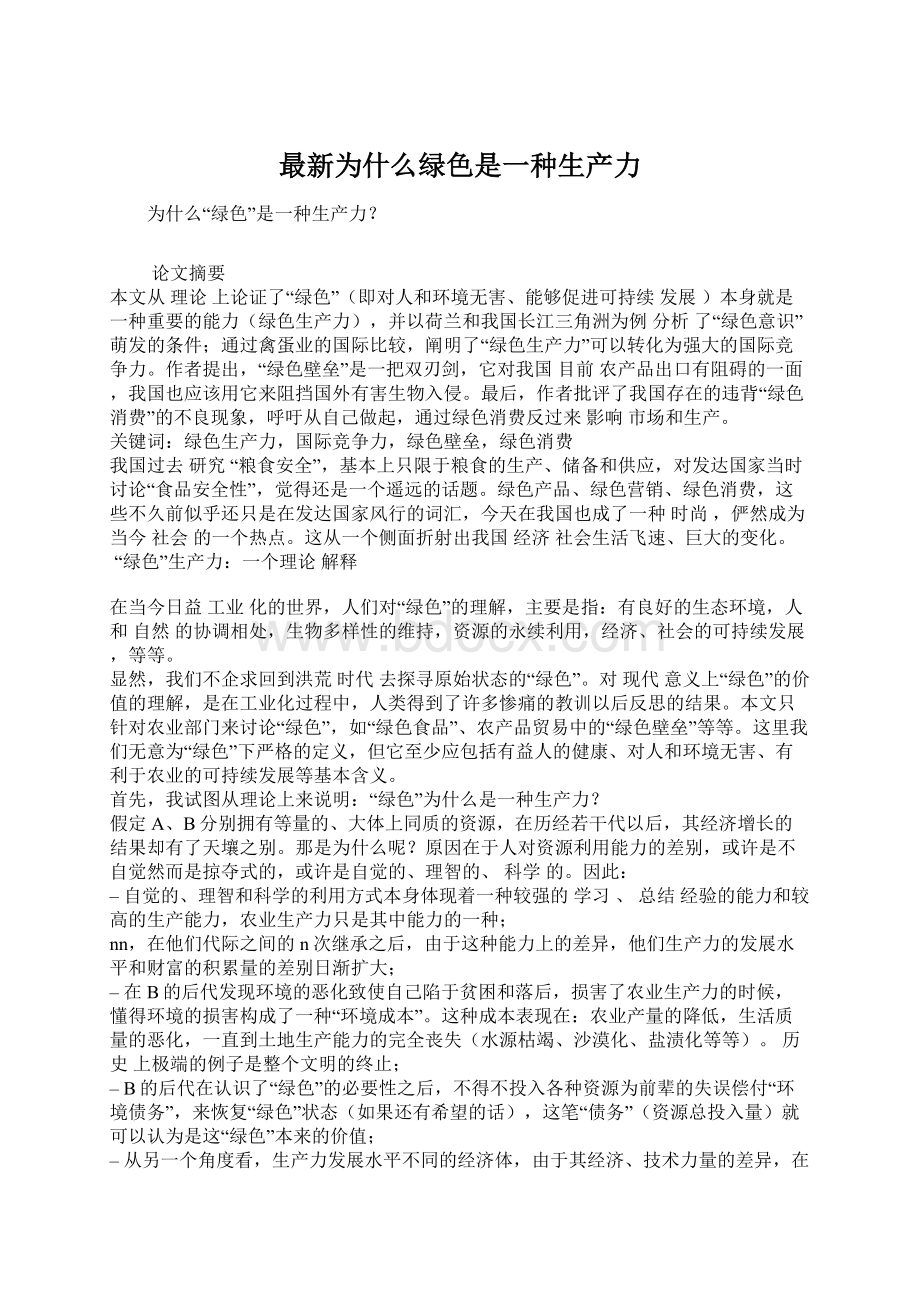 最新为什么绿色是一种生产力.docx_第1页