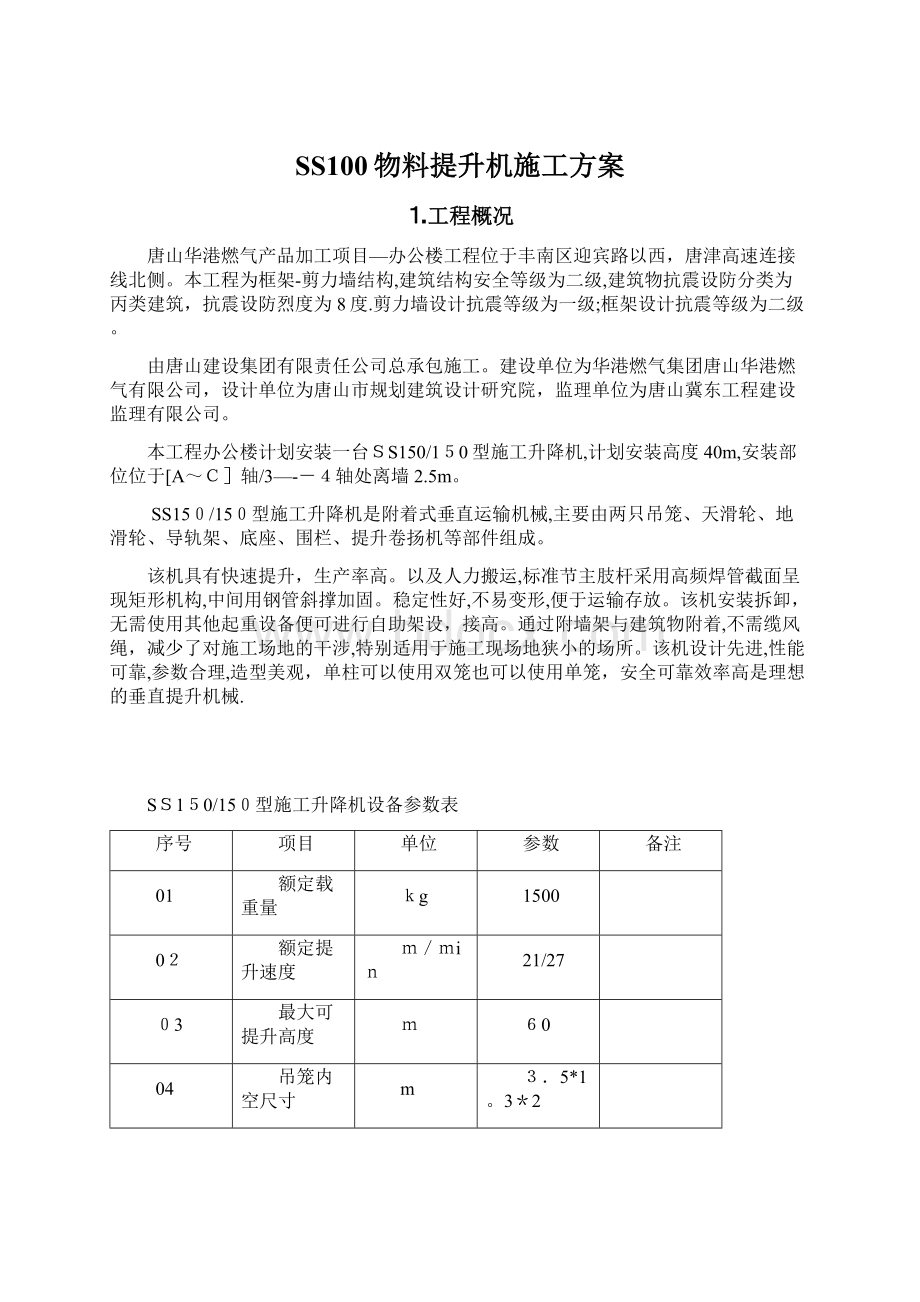 SS100物料提升机施工方案.docx_第1页