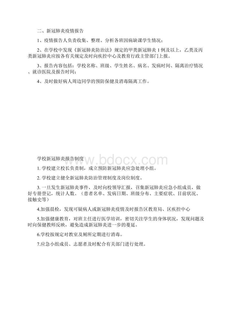 学校新冠肺炎疫情报告管理制度.docx_第3页