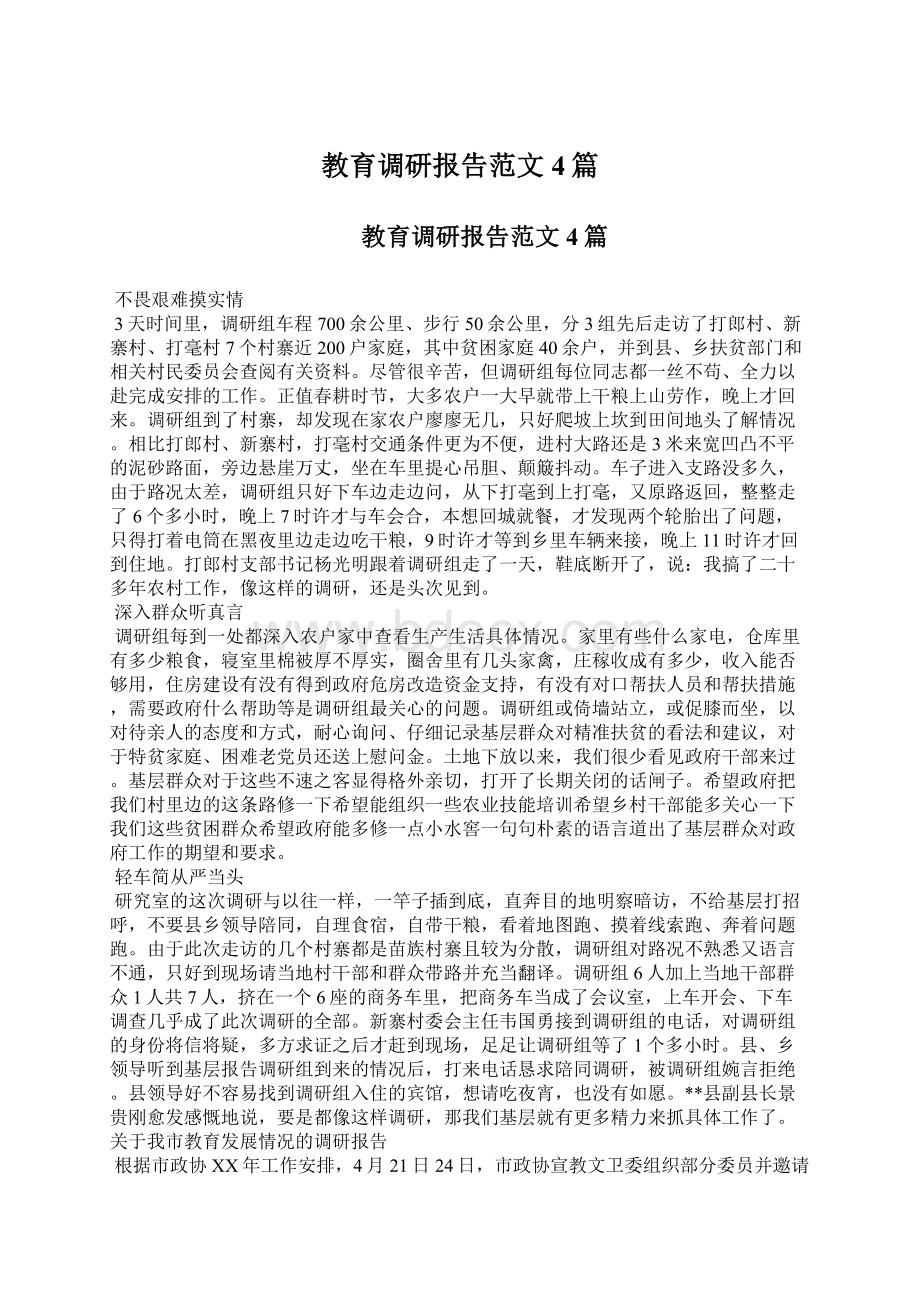 教育调研报告范文4篇.docx_第1页