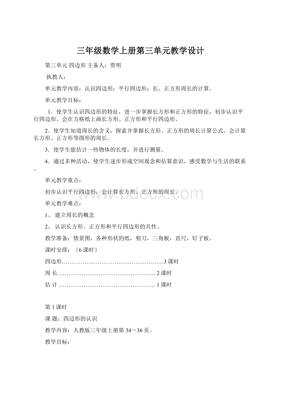 三年级数学上册第三单元教学设计.docx_第1页