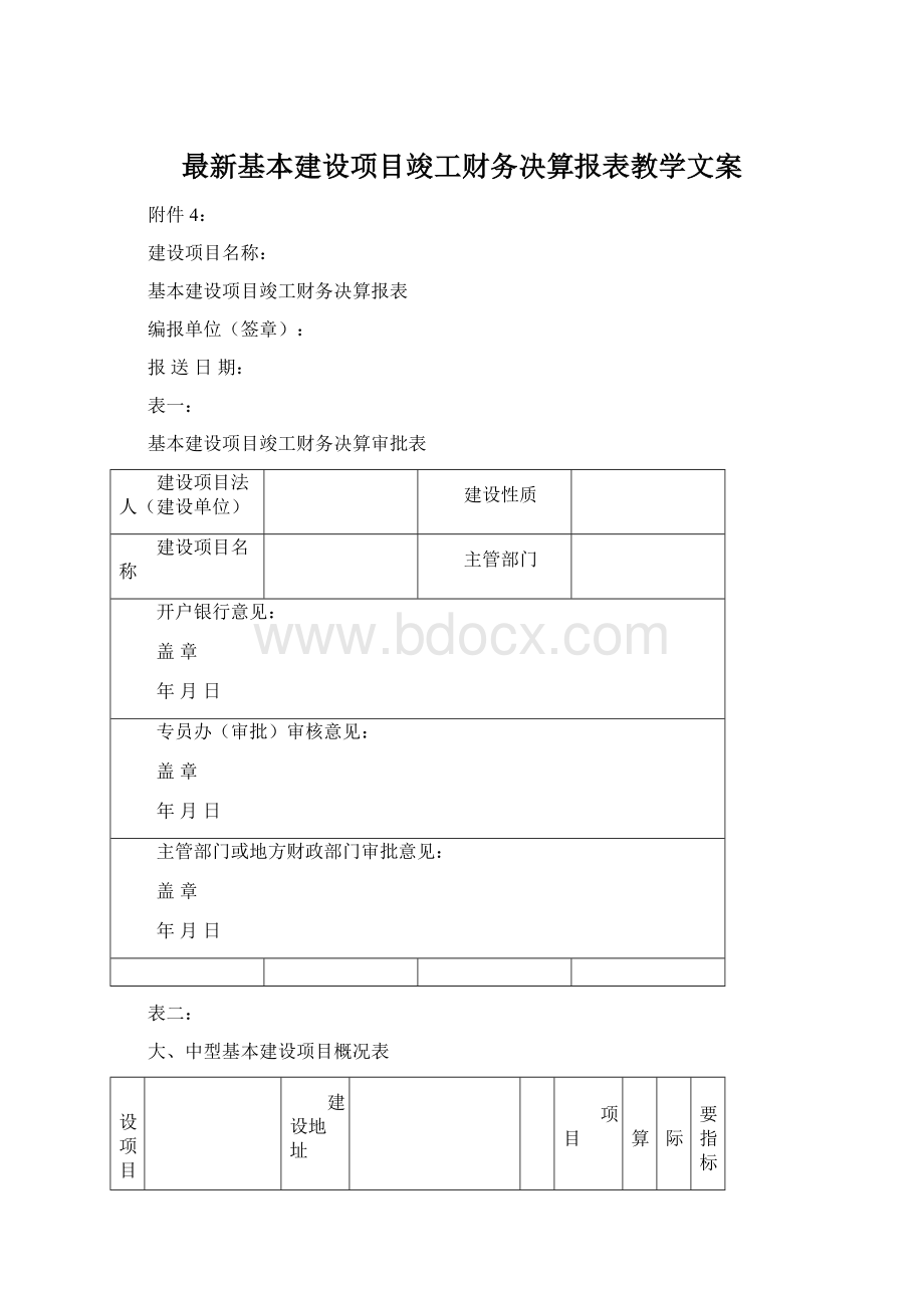 最新基本建设项目竣工财务决算报表教学文案.docx_第1页