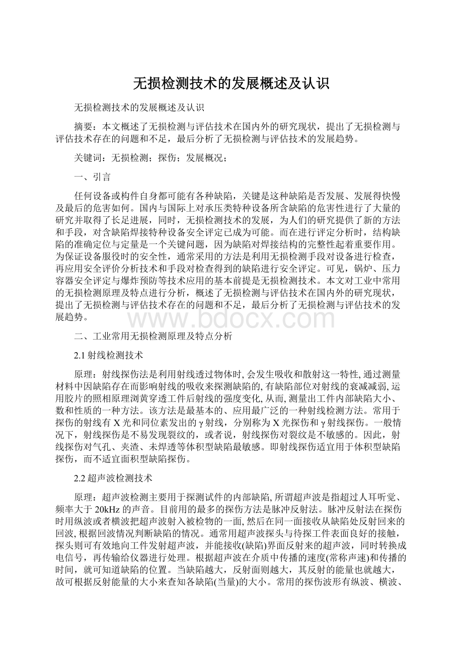 无损检测技术的发展概述及认识.docx_第1页