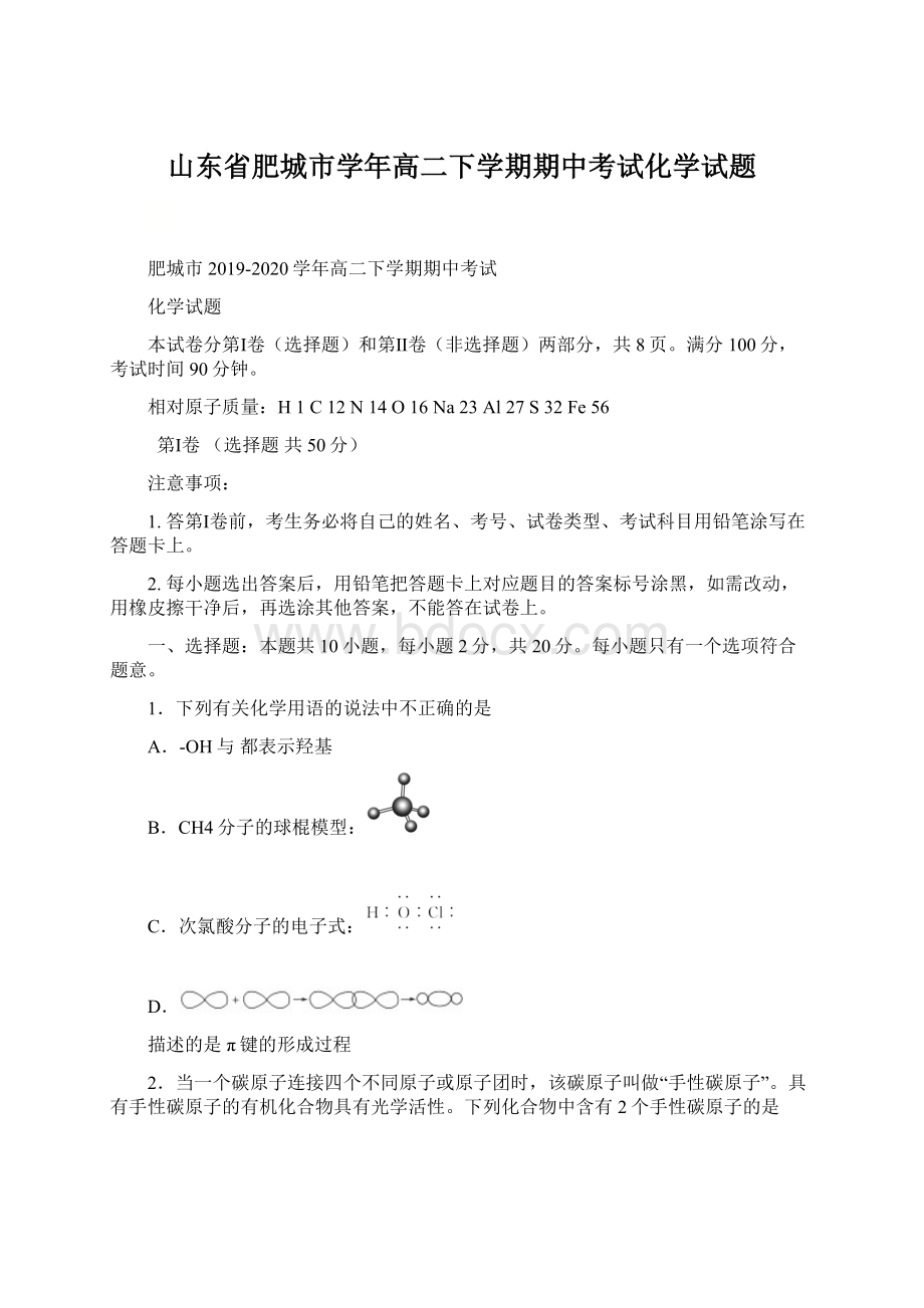 山东省肥城市学年高二下学期期中考试化学试题.docx