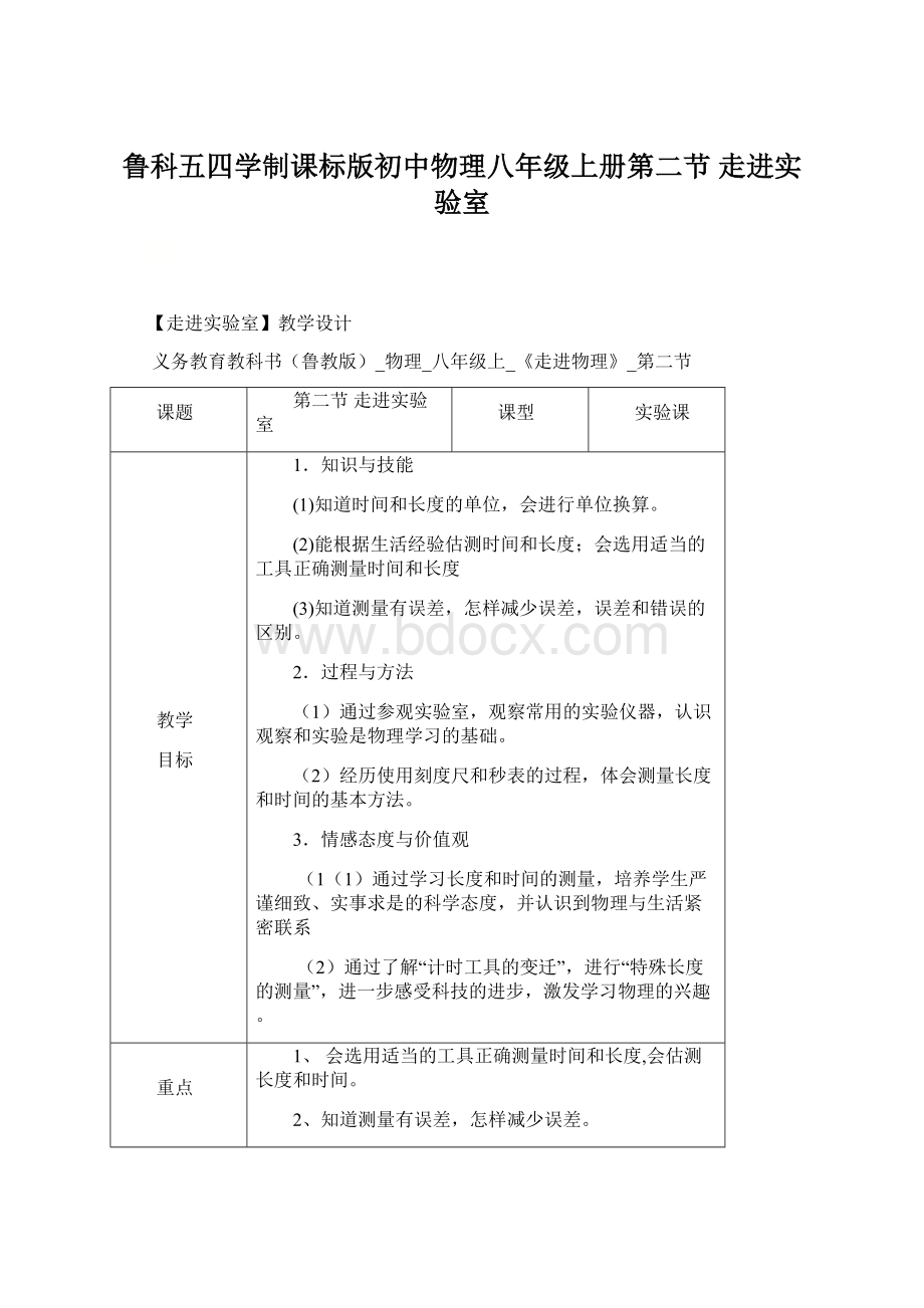 鲁科五四学制课标版初中物理八年级上册第二节 走进实验室.docx_第1页