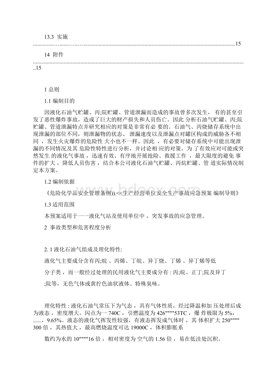 液化气丙烷气事故应急预案.docx_第3页