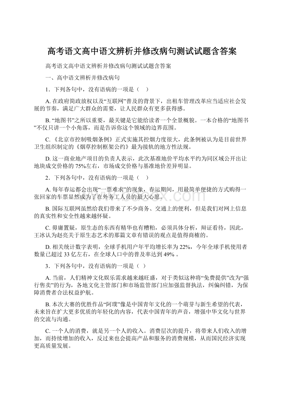 高考语文高中语文辨析并修改病句测试试题含答案.docx_第1页