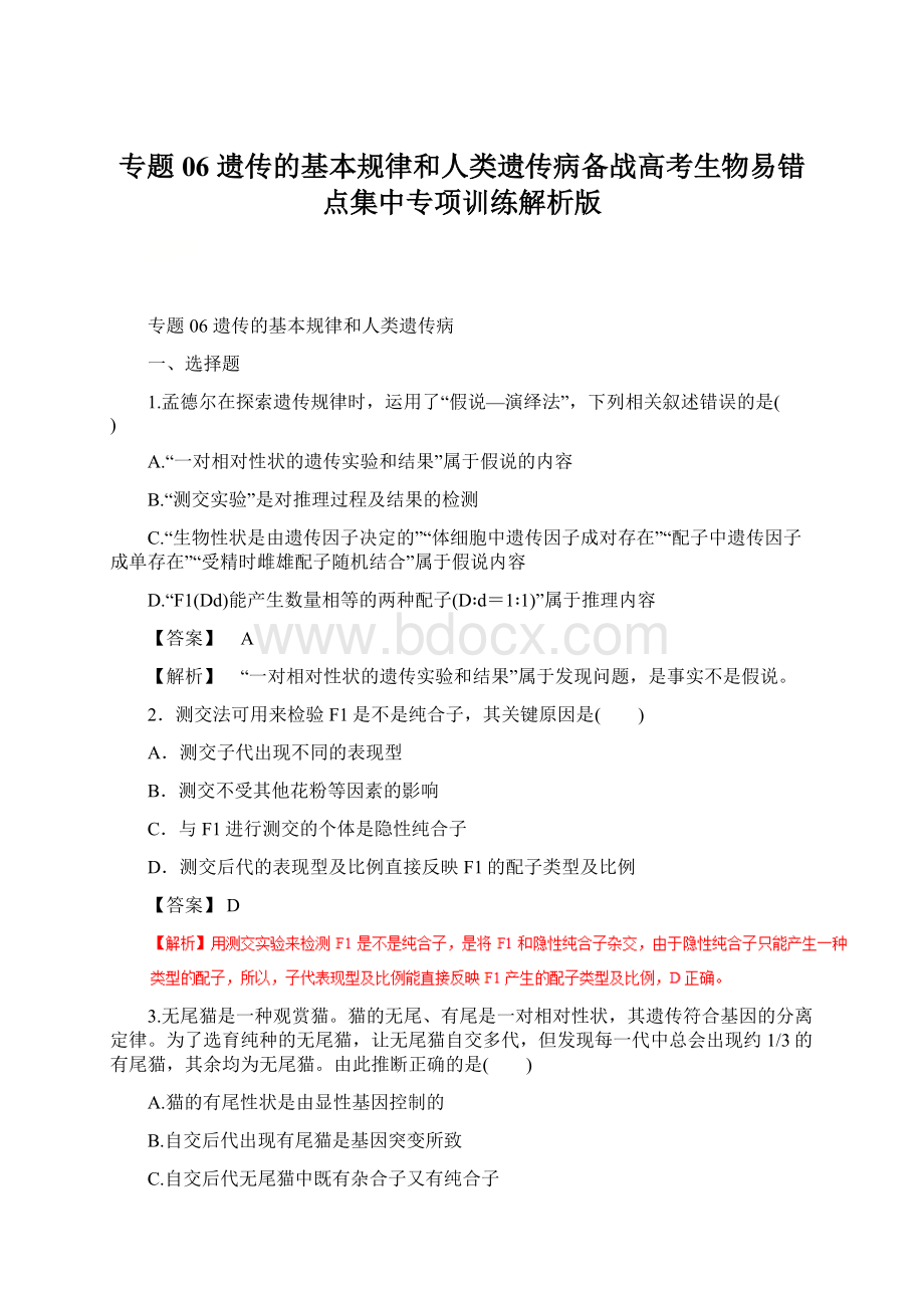 专题06遗传的基本规律和人类遗传病备战高考生物易错点集中专项训练解析版.docx_第1页