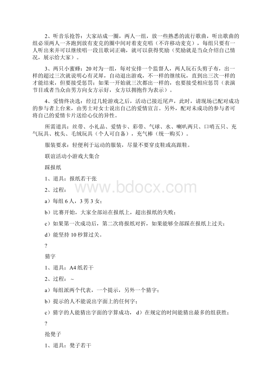 北京大型相亲活动相亲活动小游戏5及相亲活动策划方案最终版.docx_第2页