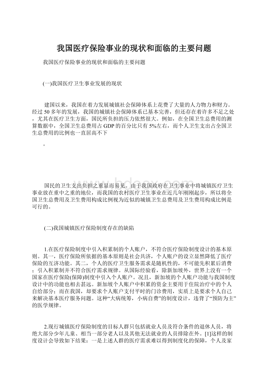 我国医疗保险事业的现状和面临的主要问题.docx_第1页