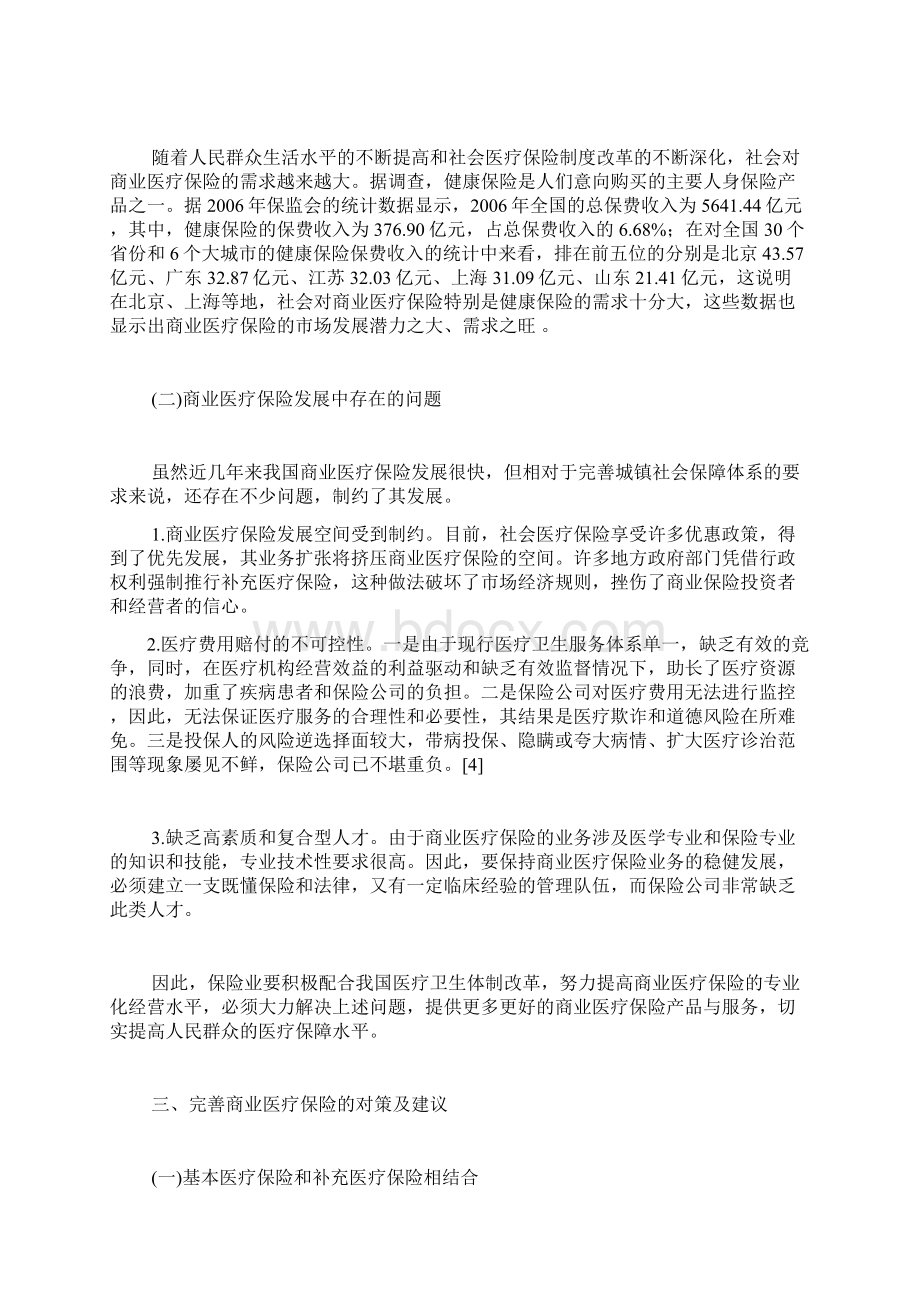 我国医疗保险事业的现状和面临的主要问题.docx_第3页